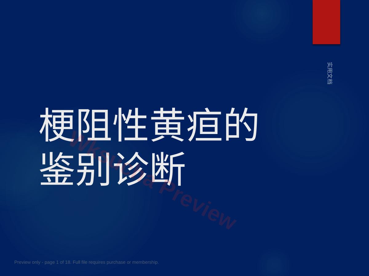 梗阻性黄疸的鉴别诊断2