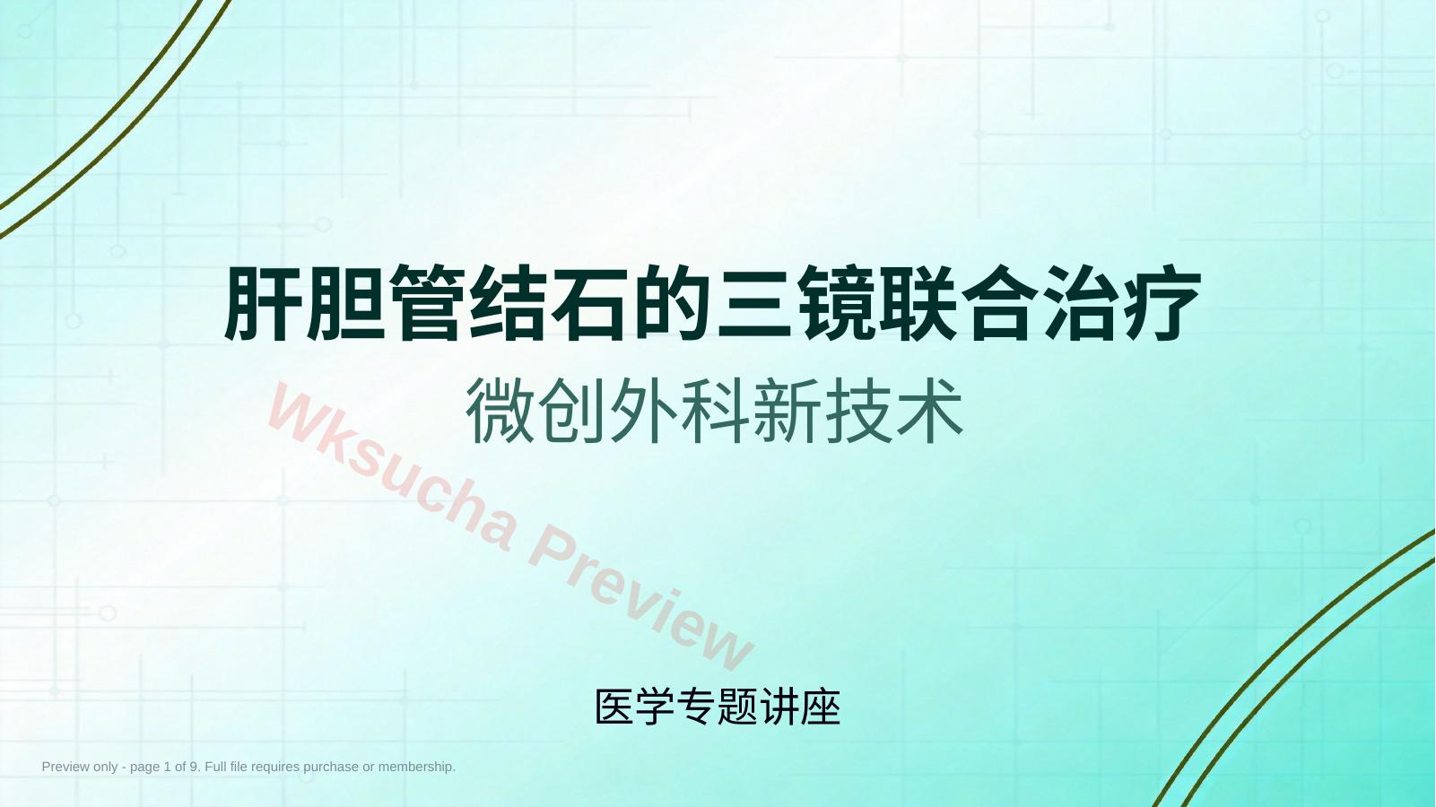 肝胆管结石的三镜联合治疗