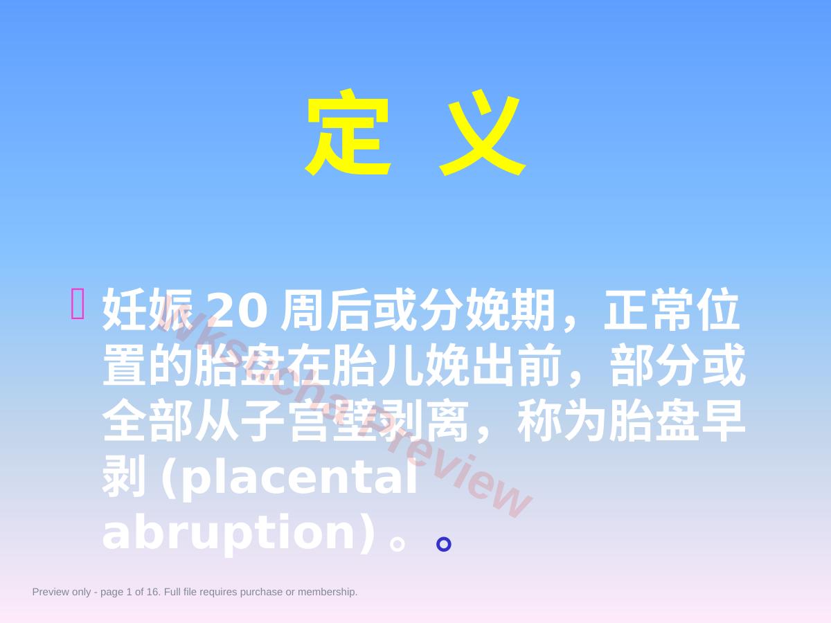 妇产科学胎盘早剥