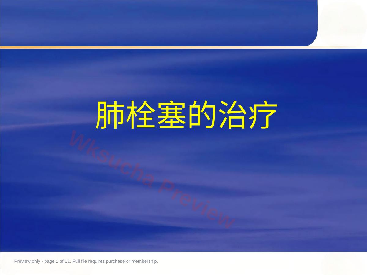 肺栓塞的治疗