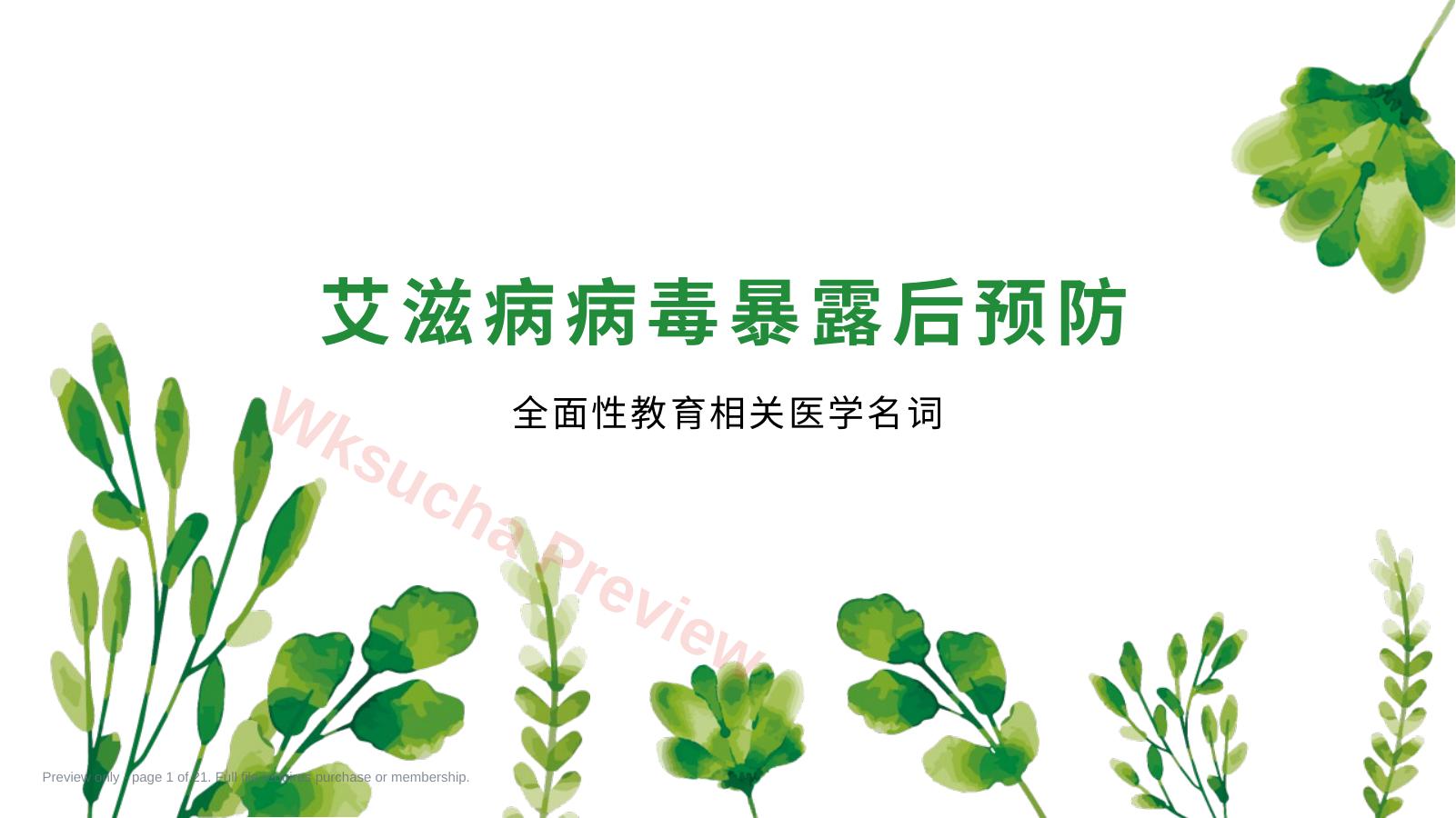 艾滋病病毒暴露后预防