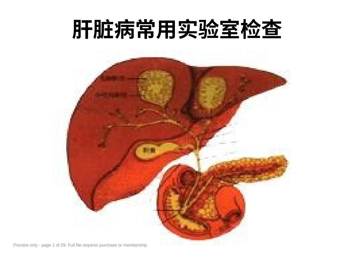 肝脏疾病实验室检查项目详解