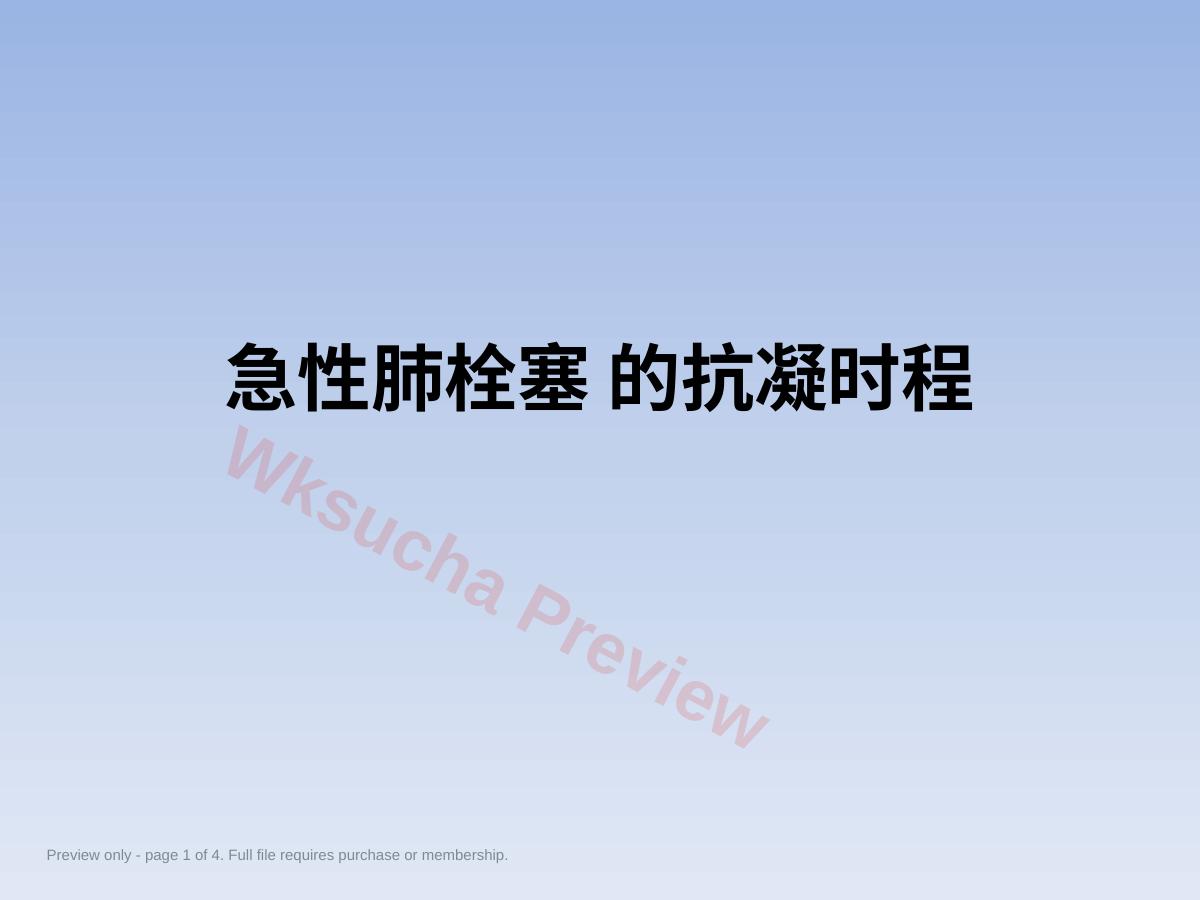 肺栓塞抗凝治疗