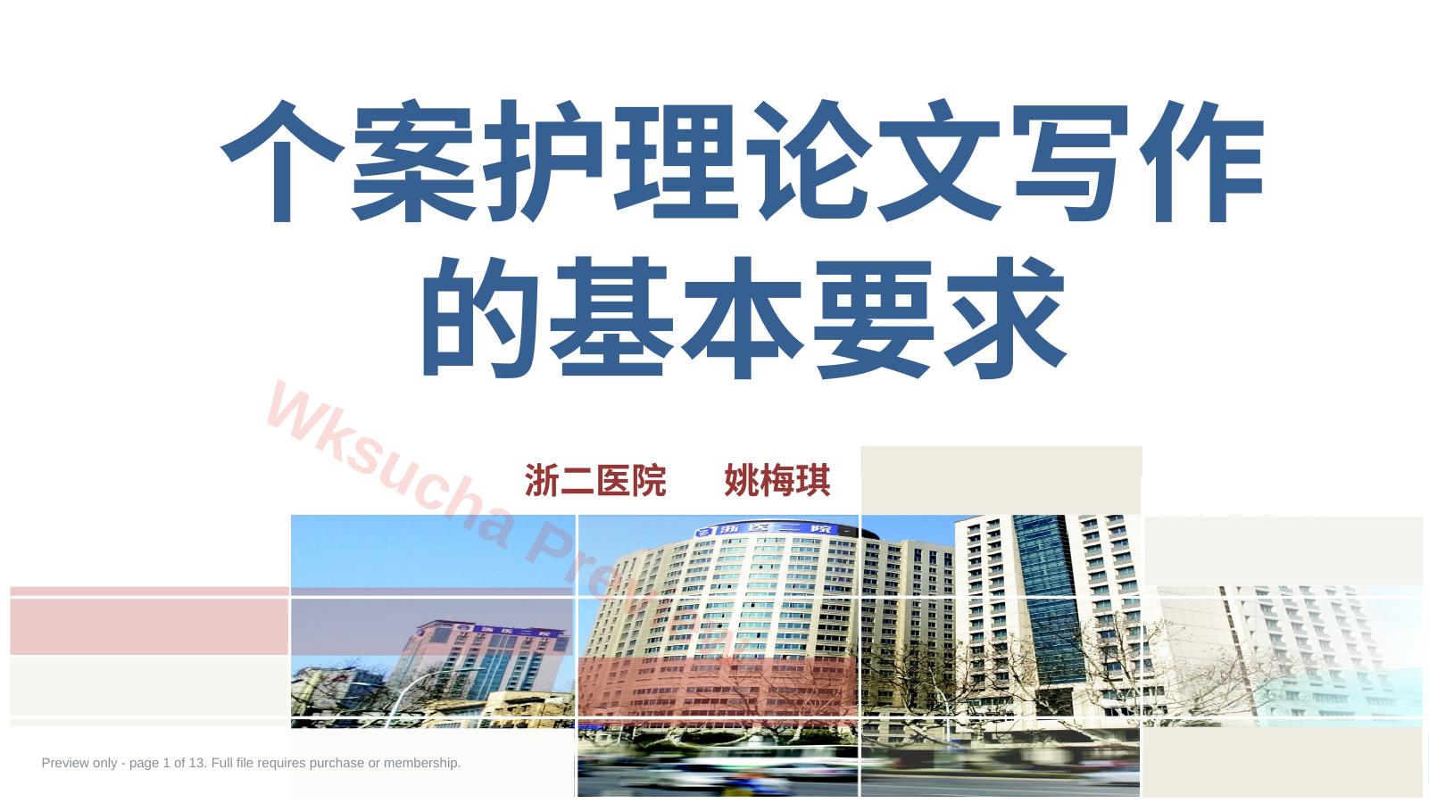 个案护理论文写作的基本要求