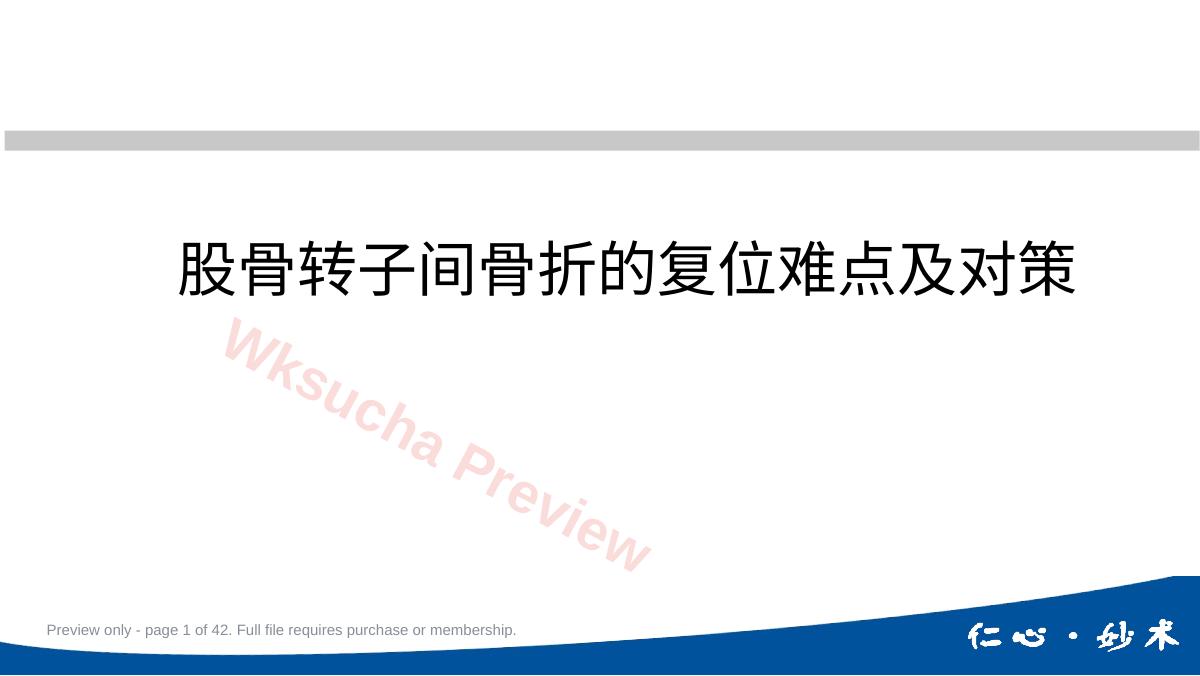 股骨转子间骨折的复位难点及对策