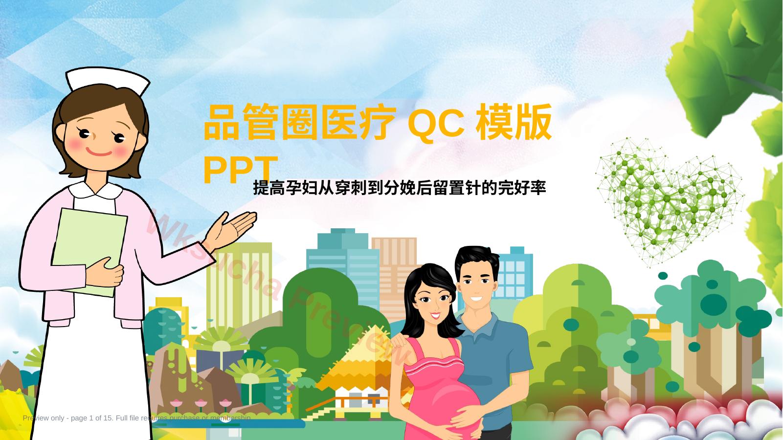 品管圈医疗QC-提高孕妇从穿刺到分娩后留置针的完好率1