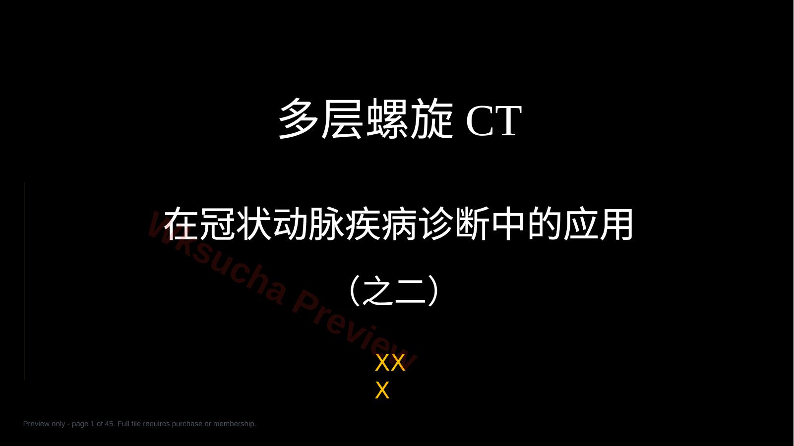 多层螺旋CT冠状动脉疾病诊断再学习之二