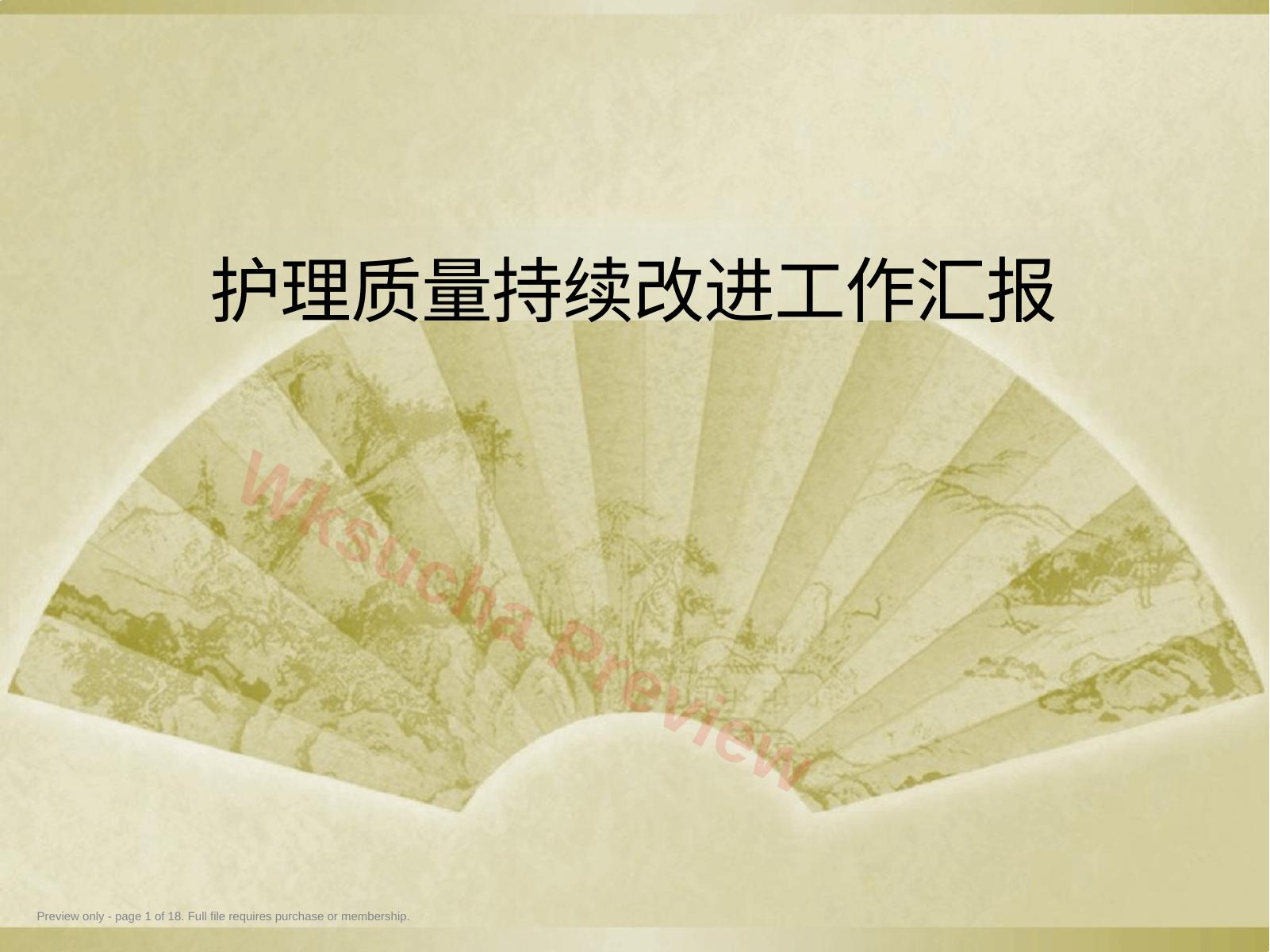 护理质量持续改进工作汇报