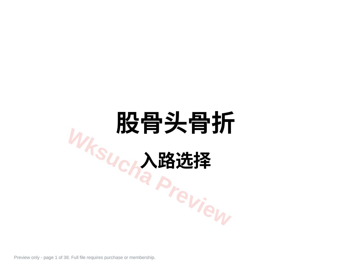 股骨头骨折入路选择