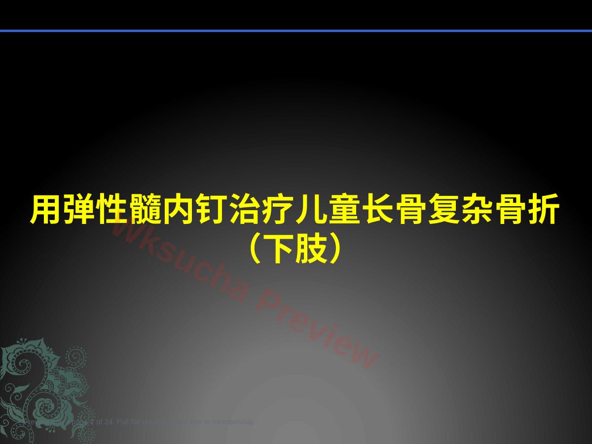 儿童长骨骨折弹性髓内钉课件