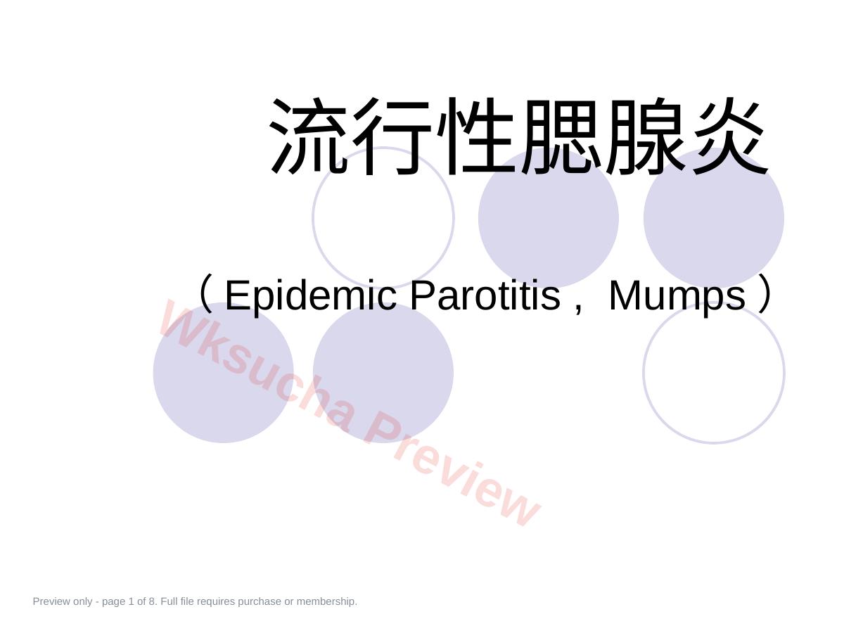 流行性腮腺炎9