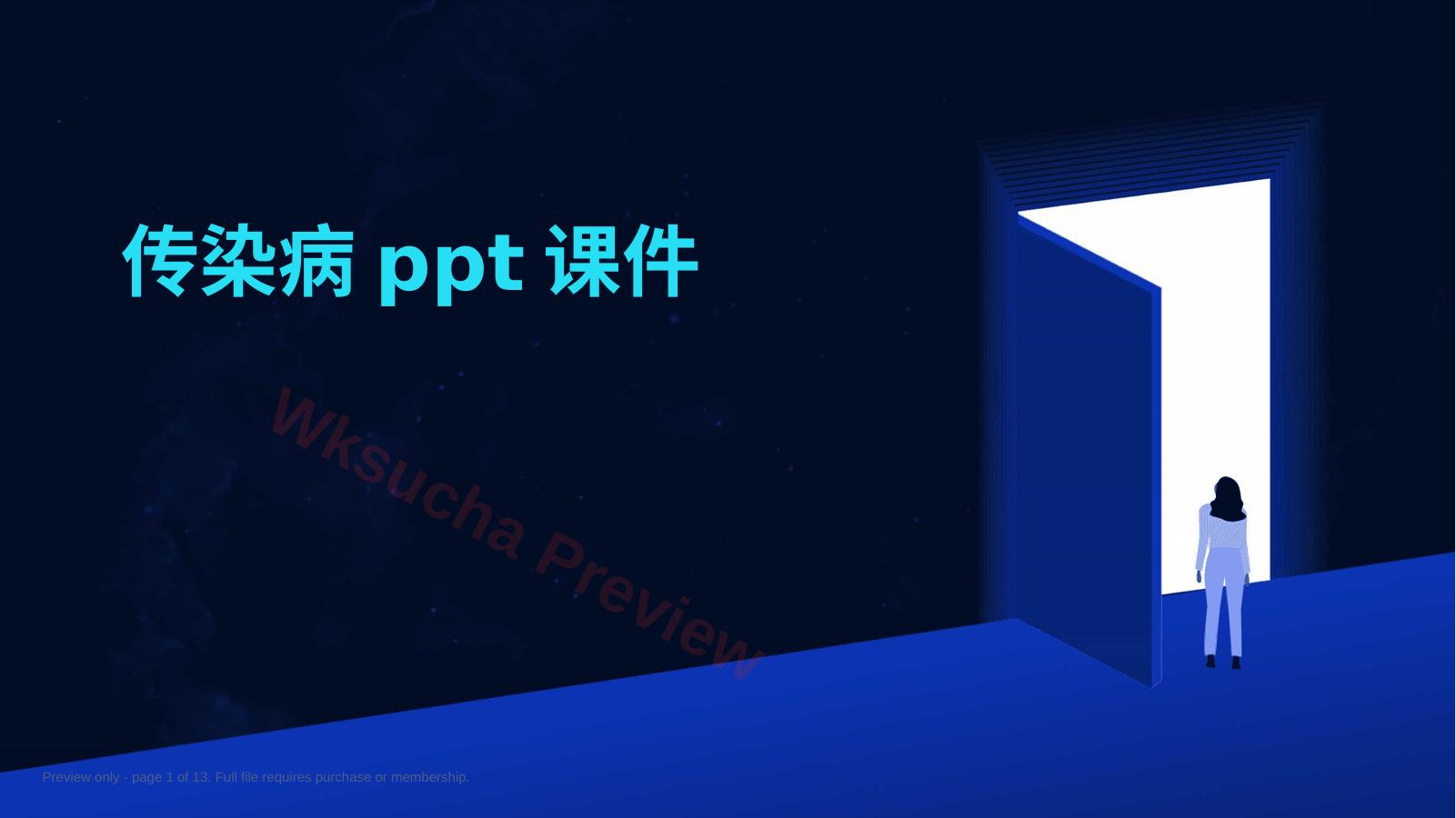 传染病ppt课件