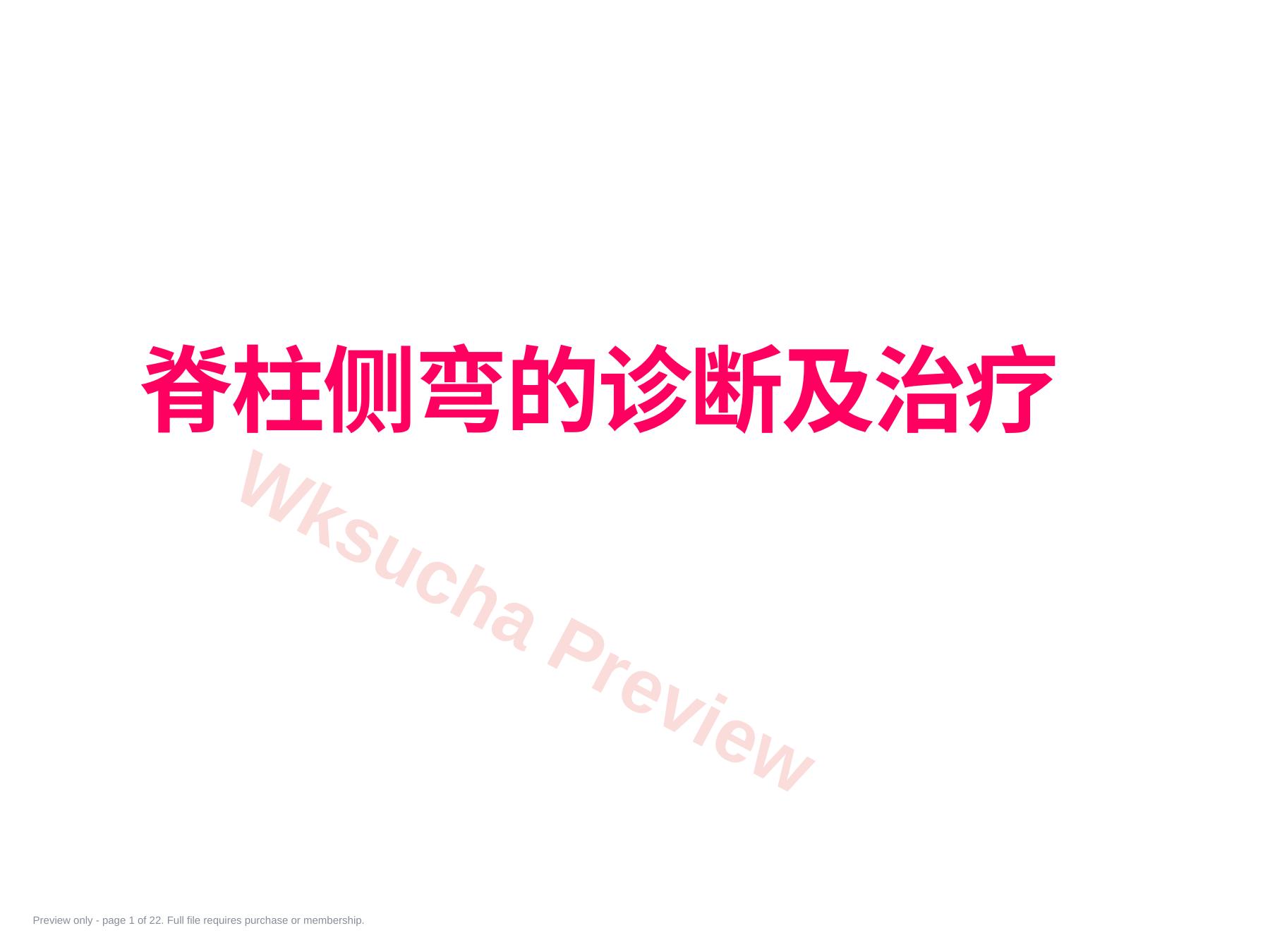 脊柱侧弯的诊断及治疗一