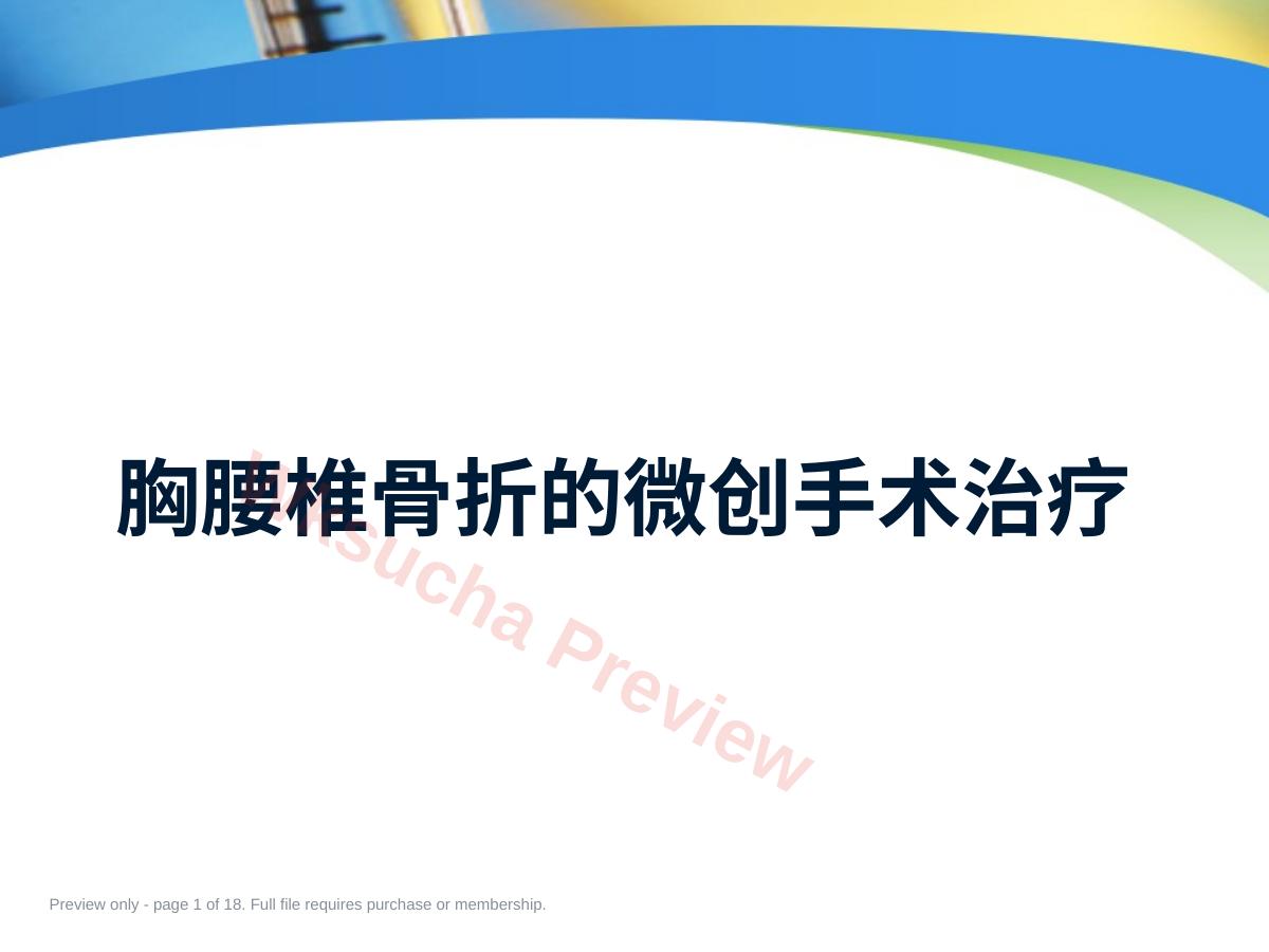 胸腰椎骨折的 微创 手术治疗
