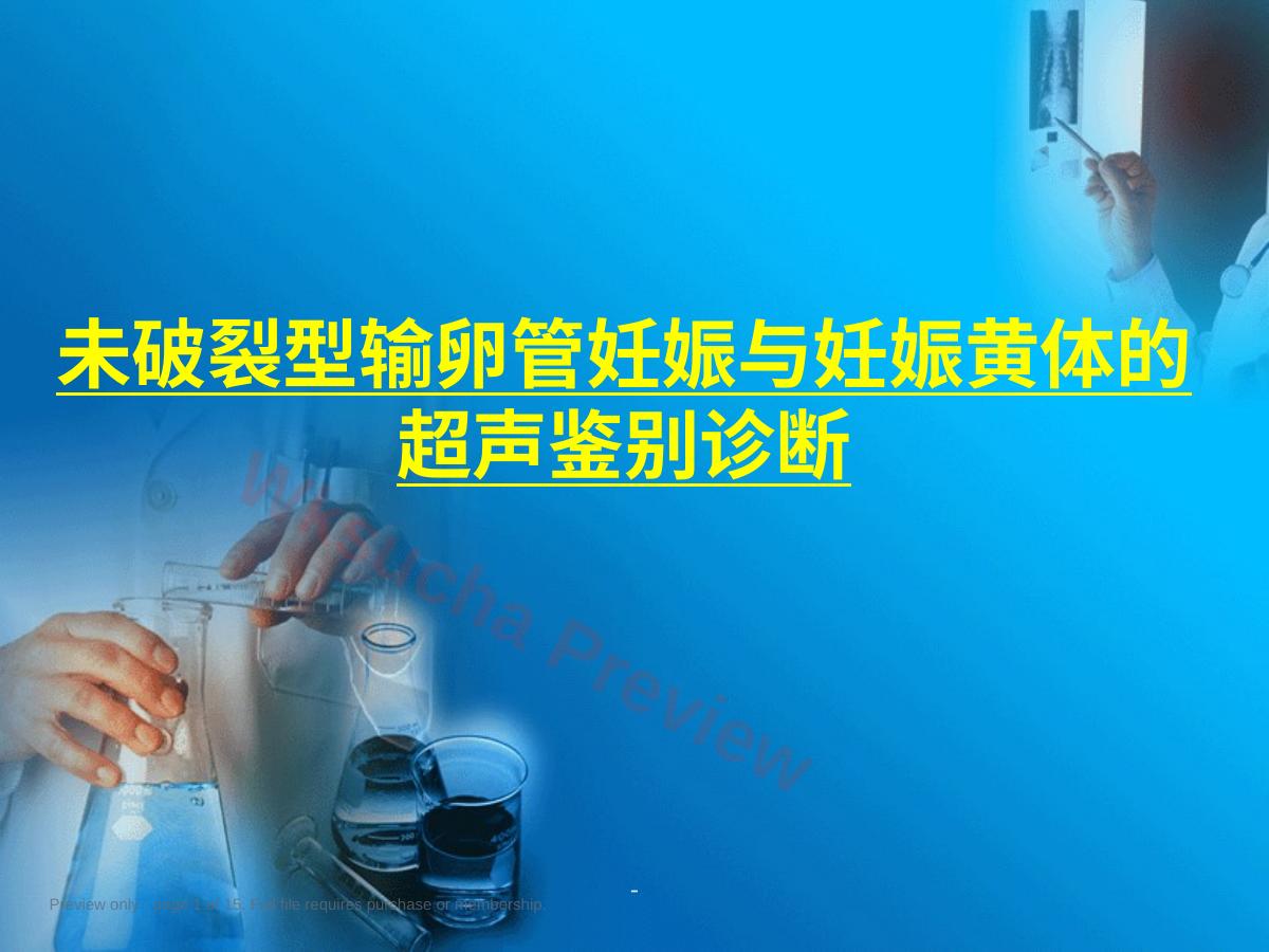 妊娠黄体与宫外孕的鉴别诊断PPT课件