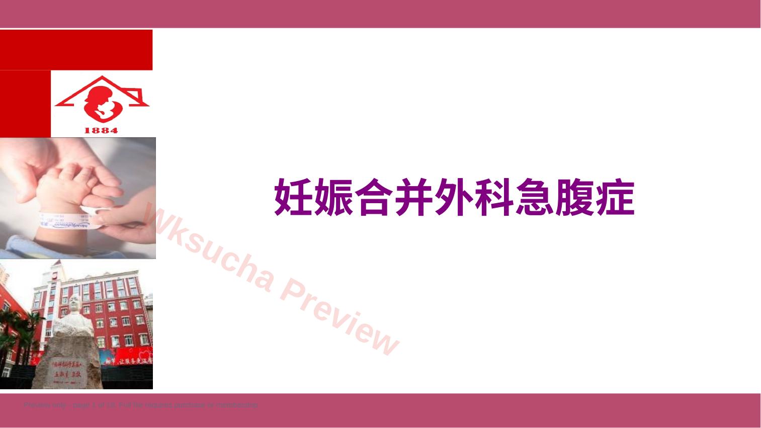 妊娠合并外科急腹症课件