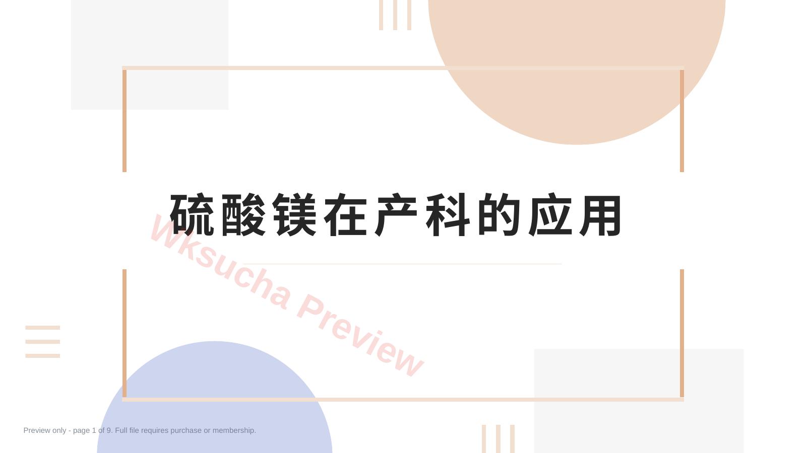 硫酸镁在产科的应用