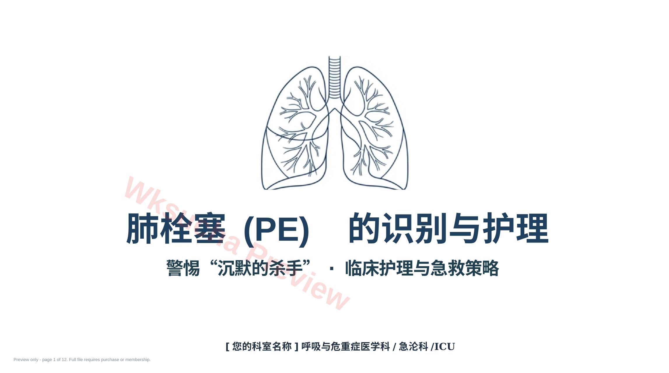 肺栓塞识别与急救策略