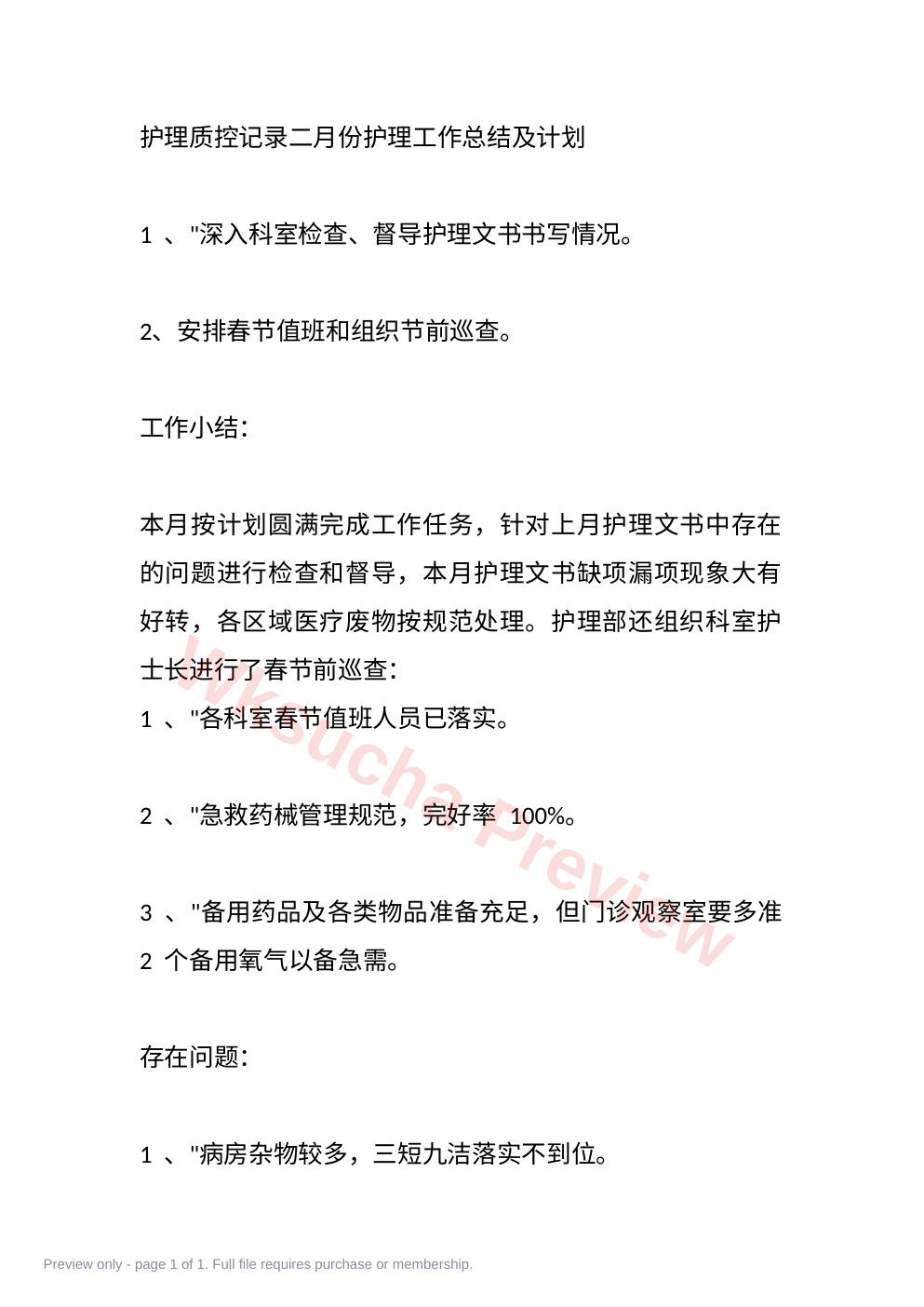 护理质控记录二月份护理工作总结及计划