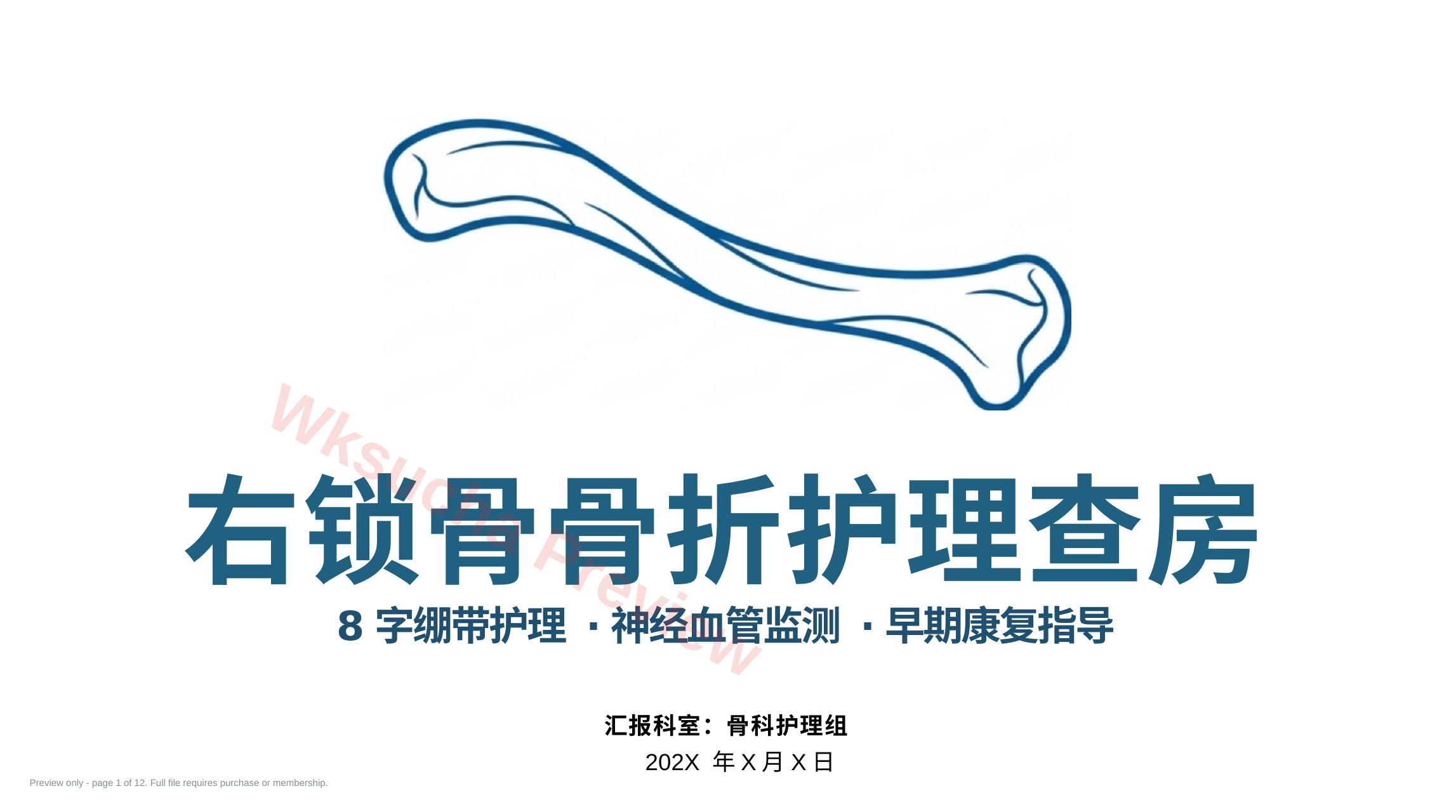 右锁骨骨折护理查房