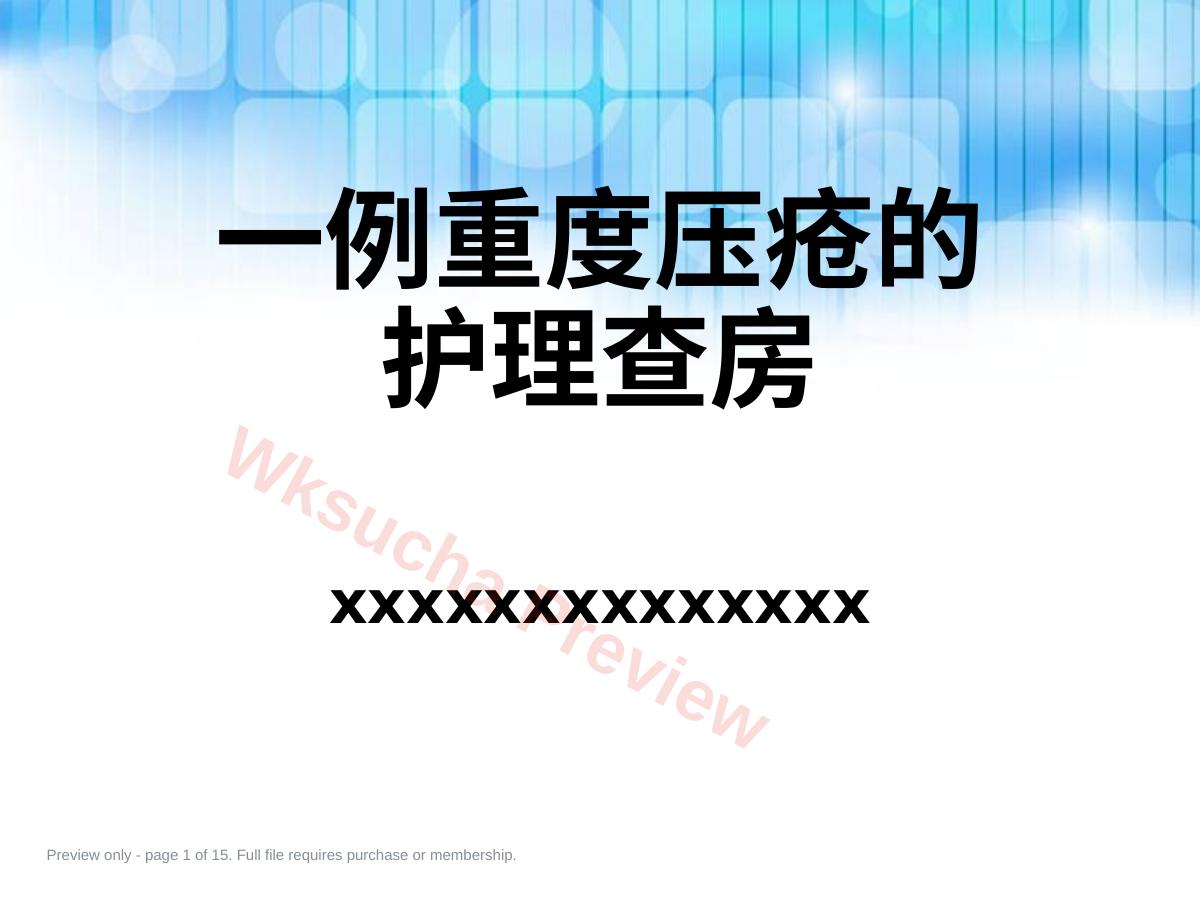 压疮个案护理查房