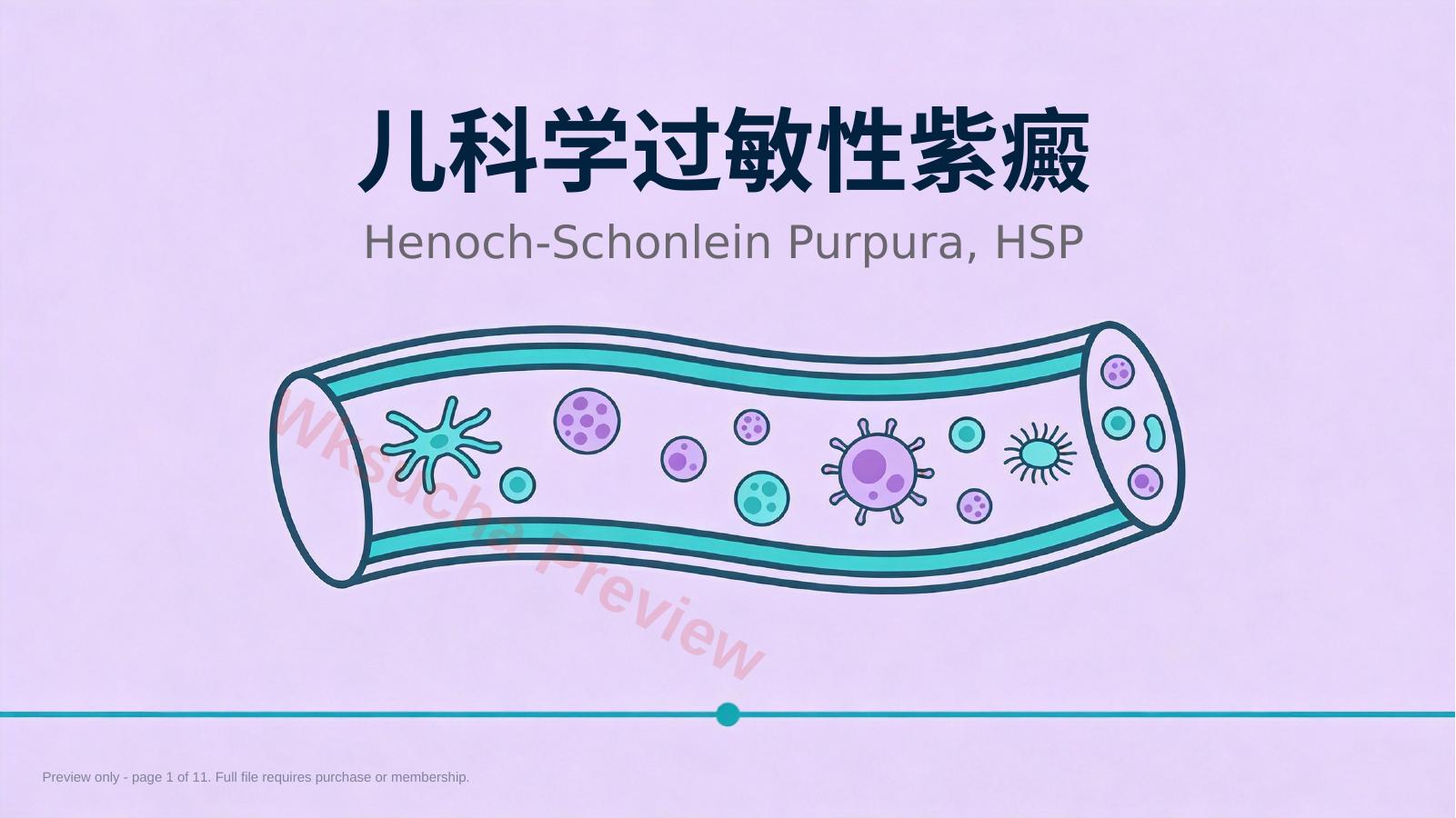 儿科学过敏性紫癜