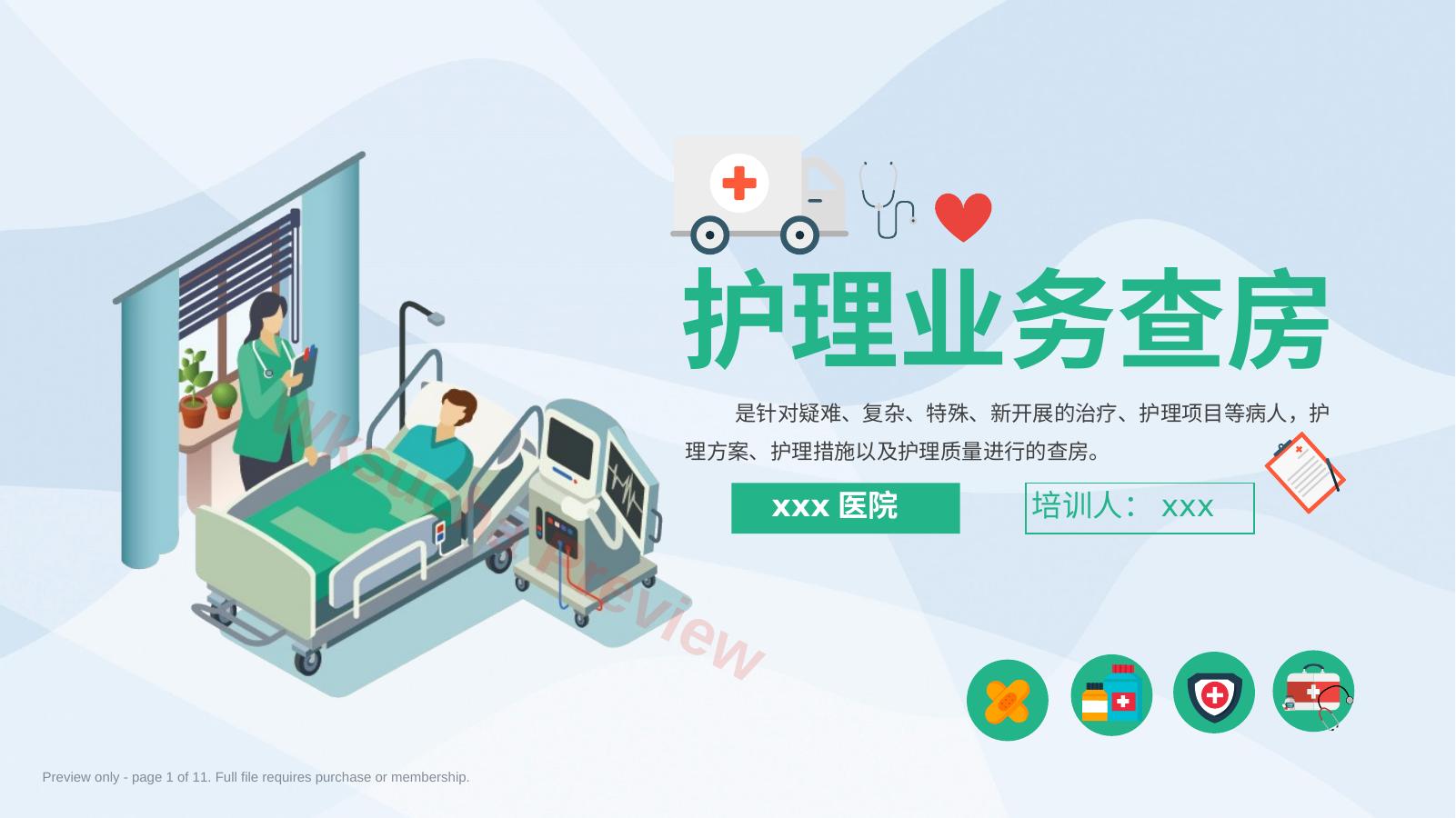 医学护理业务查房PPT