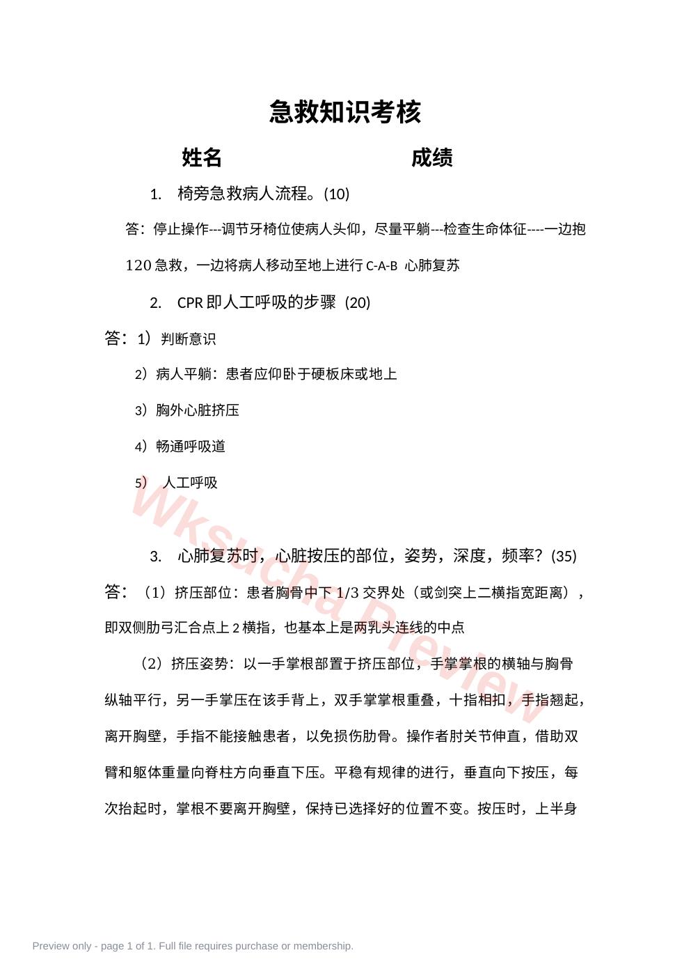 急救知识考核答案