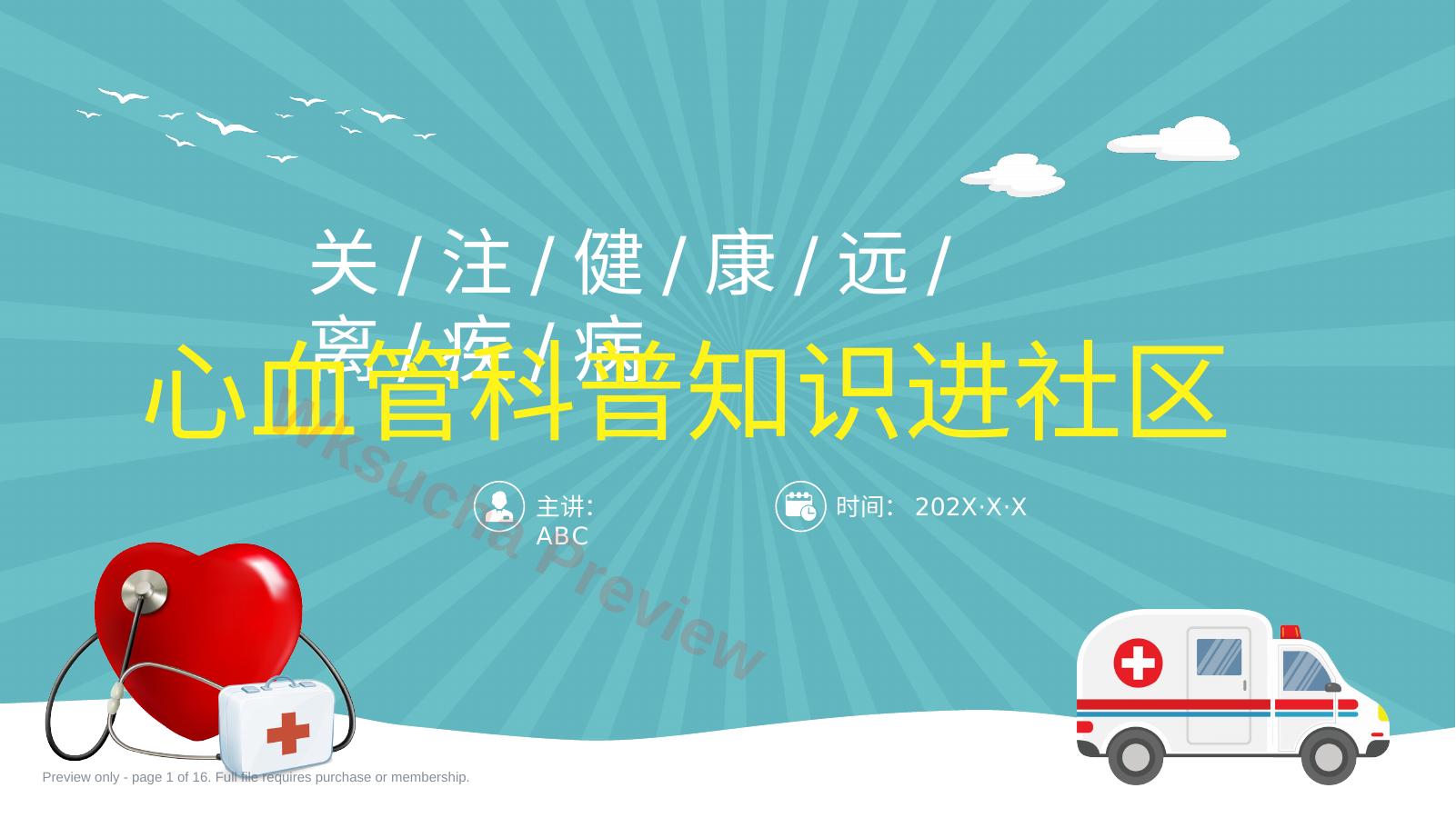 心血管科普知识进社区PPT模板