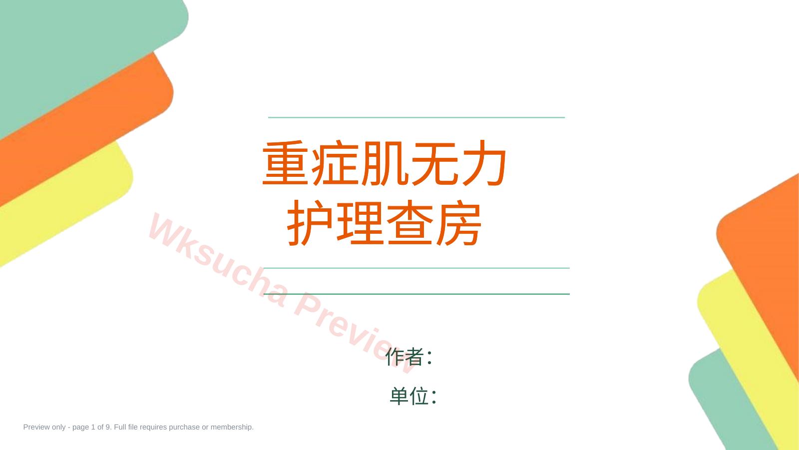 重症肌无力患者的护理查房要点