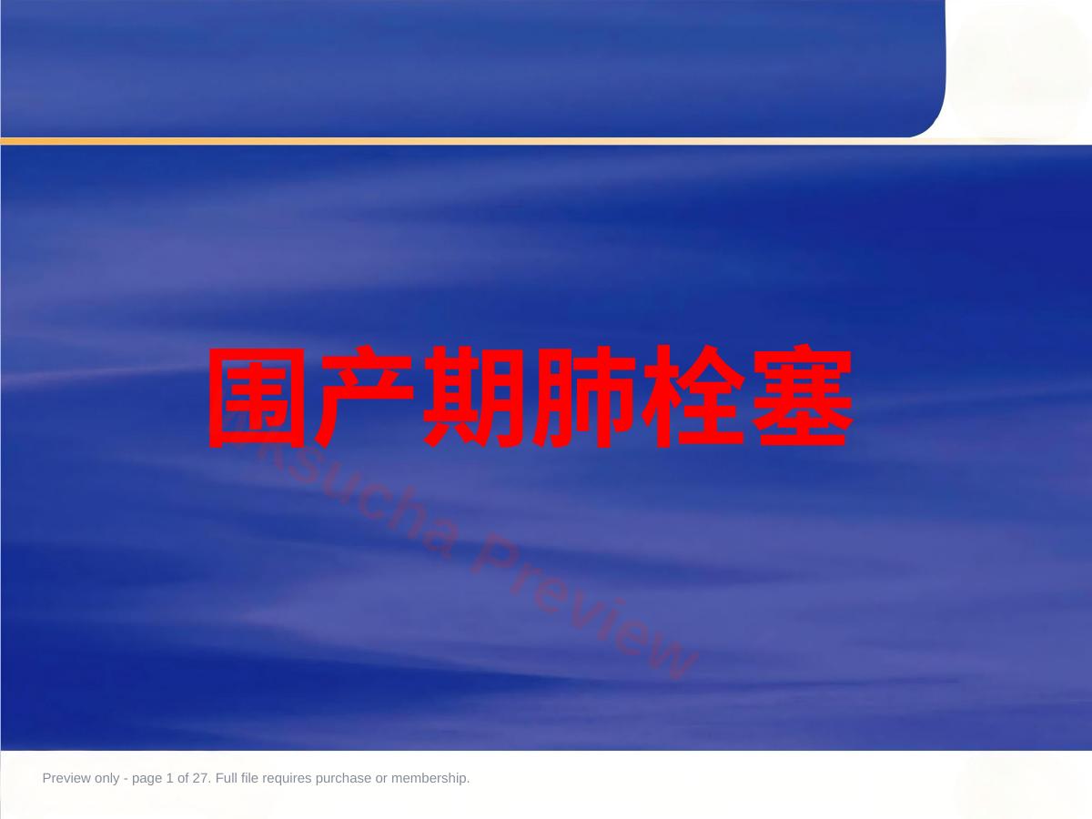 围产期肺栓塞6