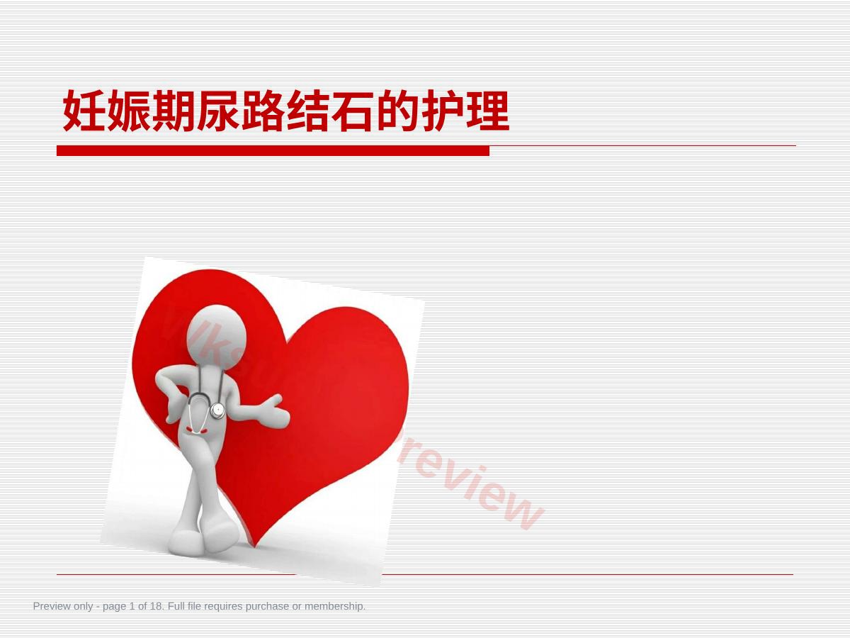 妊娠期尿路结石护理PPT课件