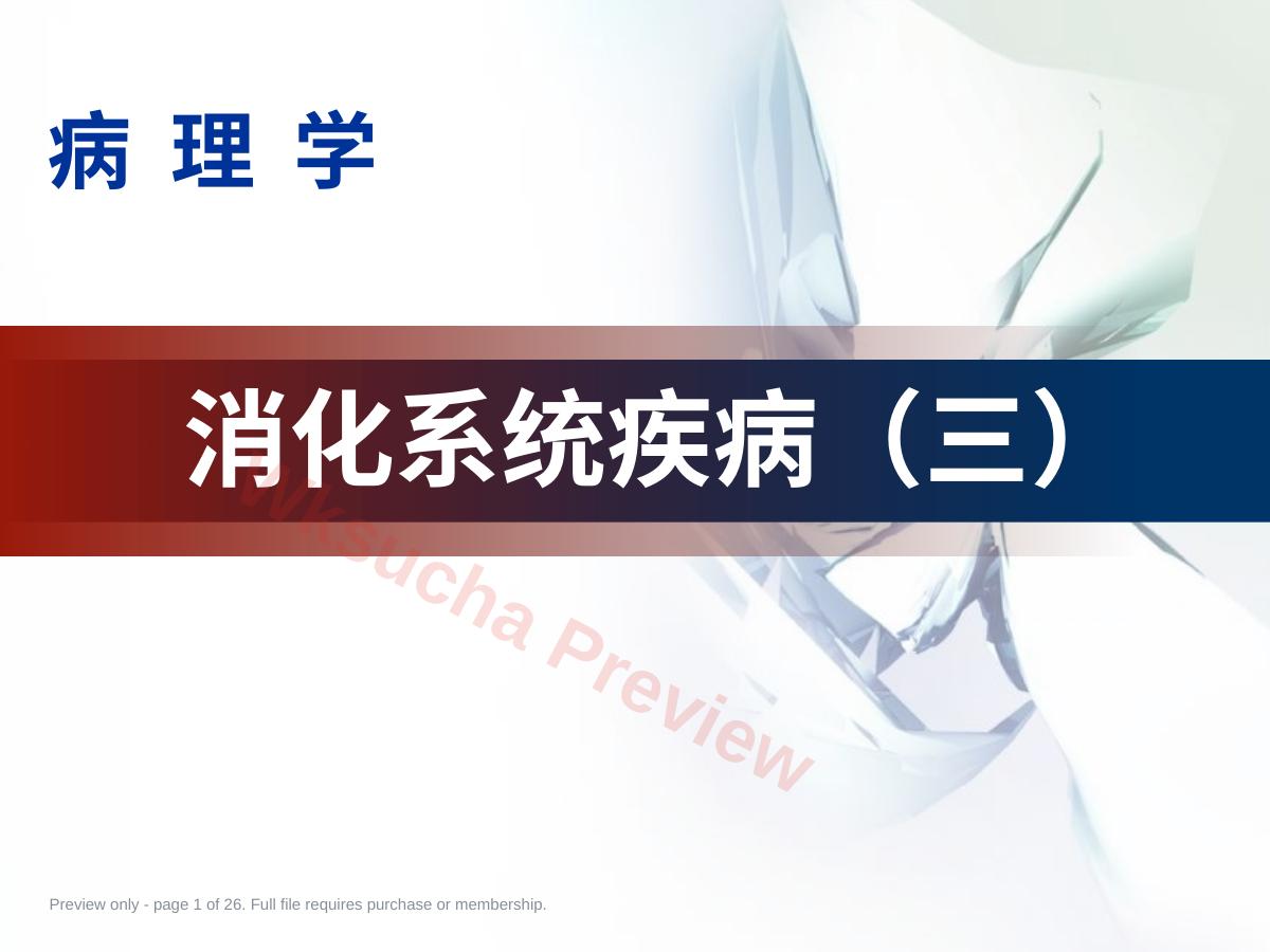 消化道疾病肝硬化肝癌