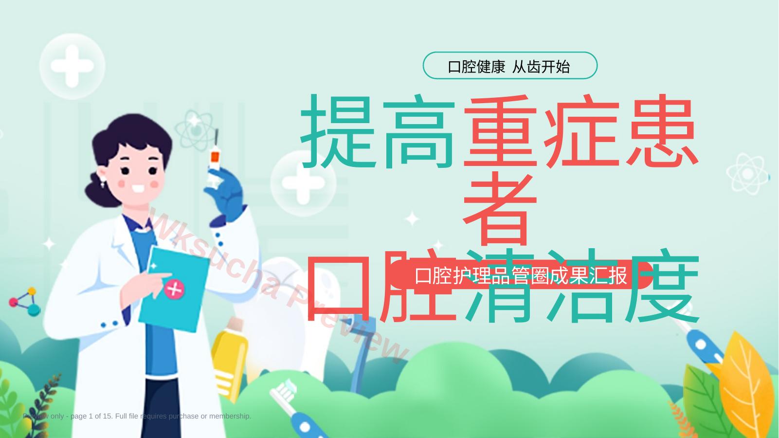 口腔护理品管圈课件