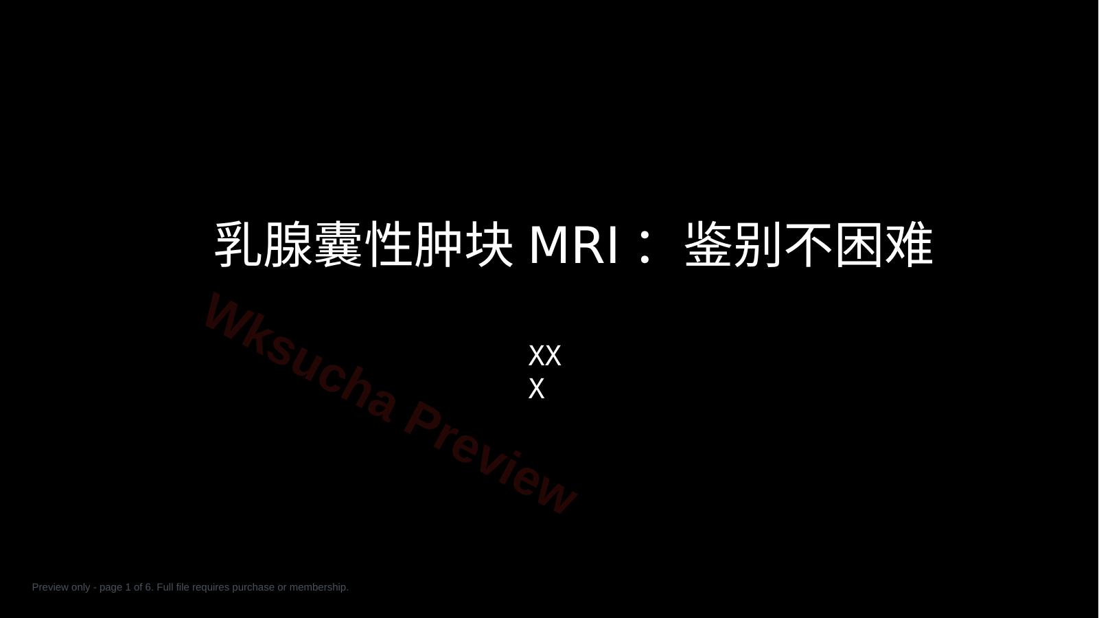 乳腺囊性肿块MRI:鉴别不困难