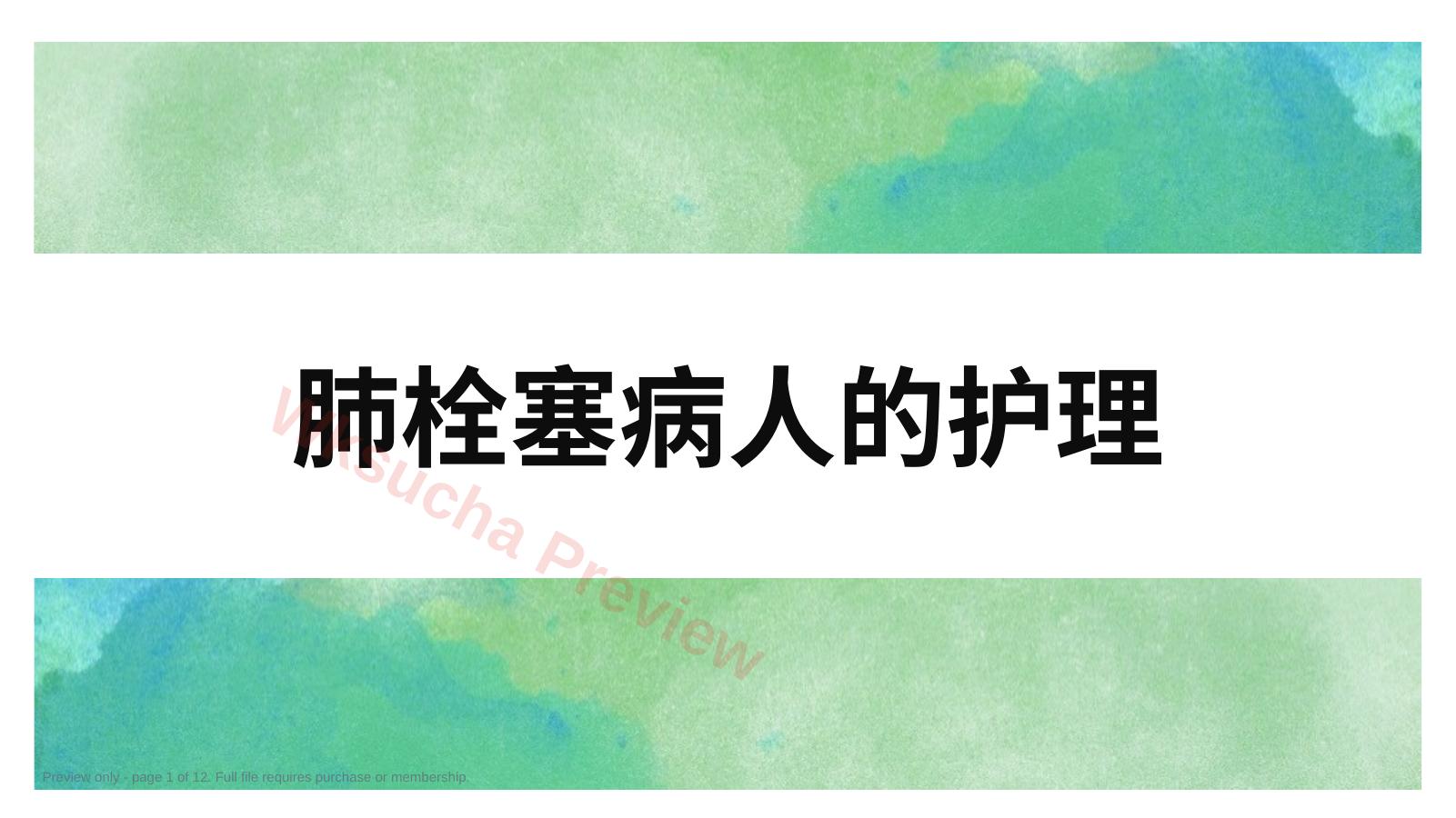 肺栓塞的护理查房3