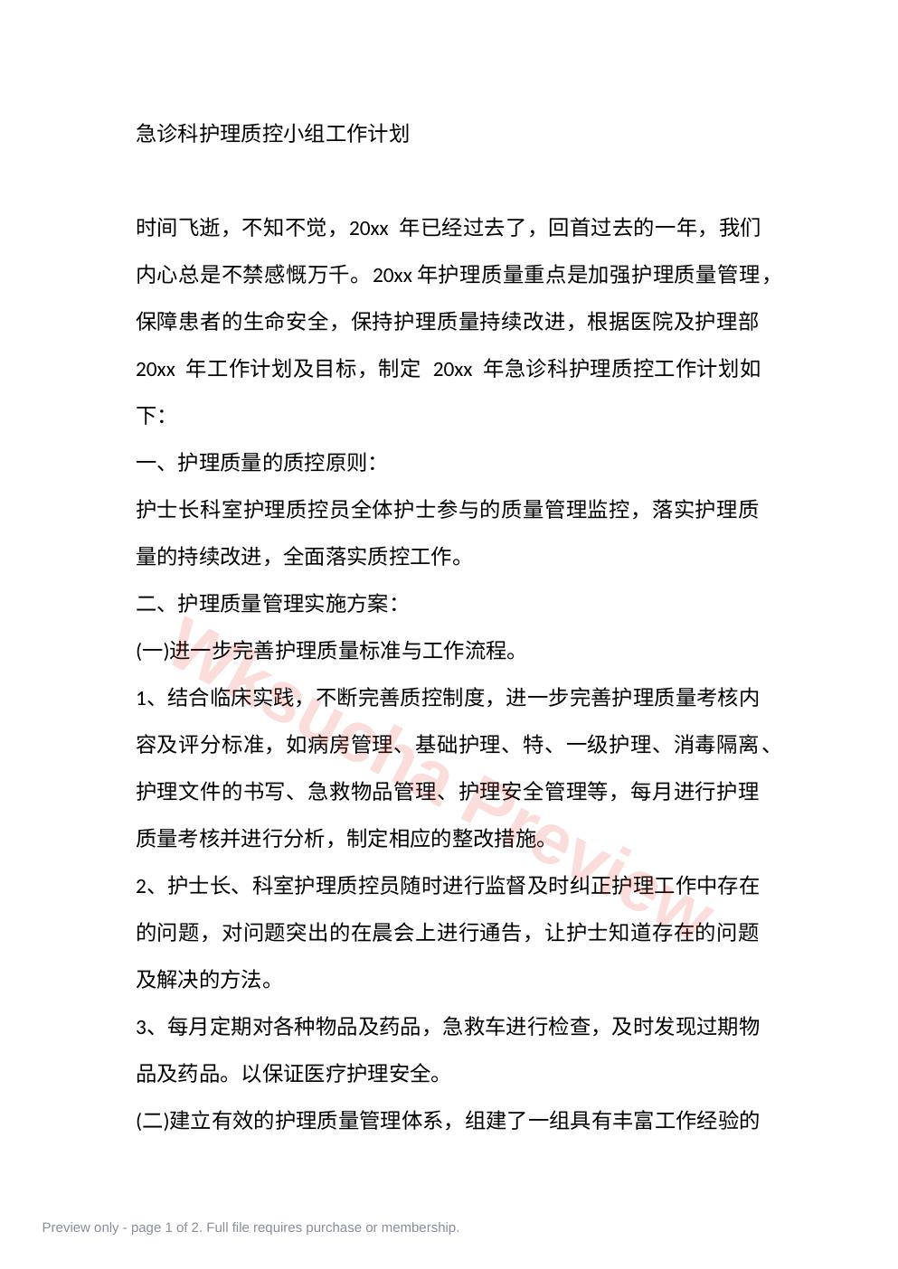 急诊科护理质控小组工作计划