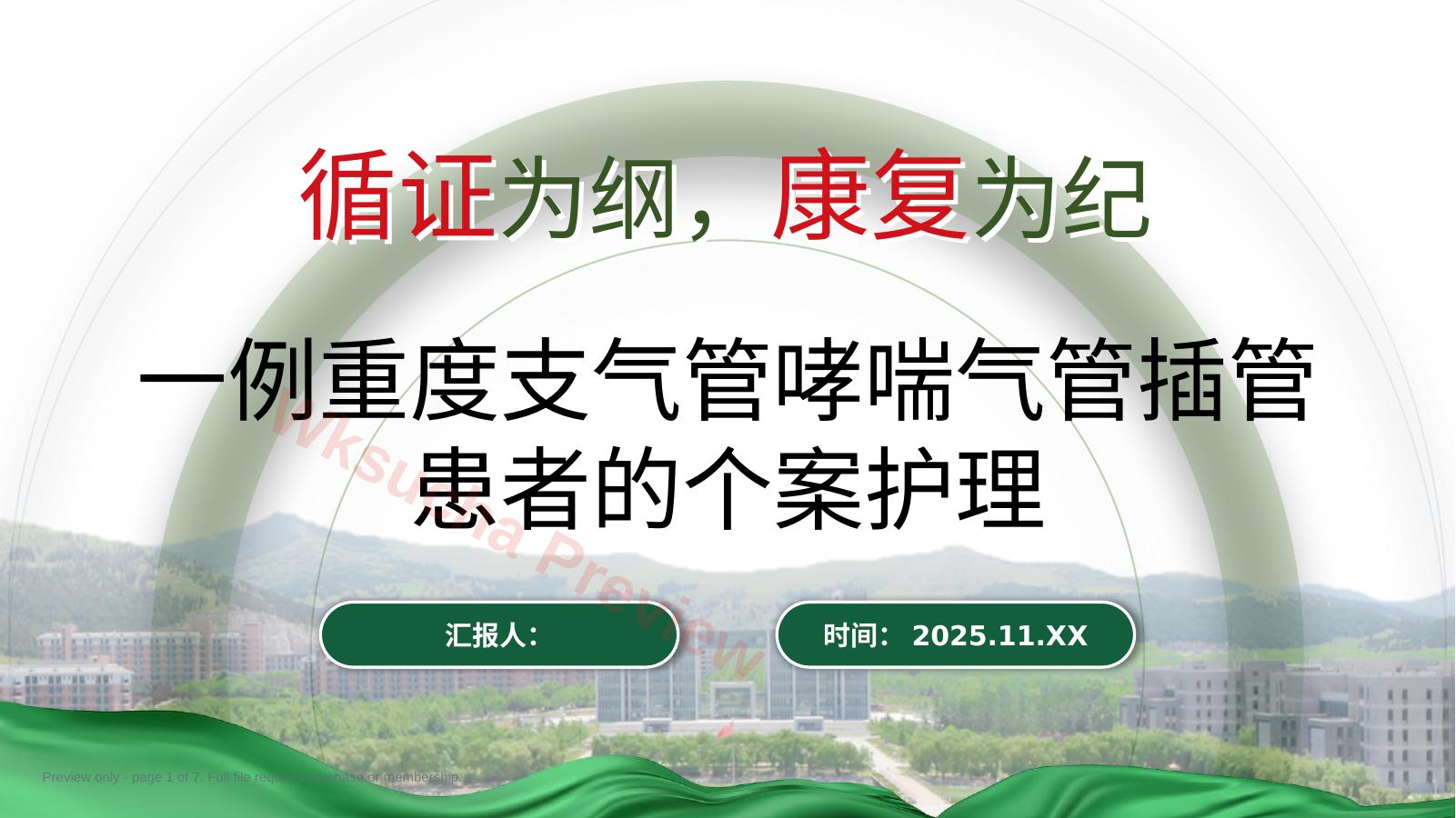 一例重度支气管哮喘气管插管患者的个案护理