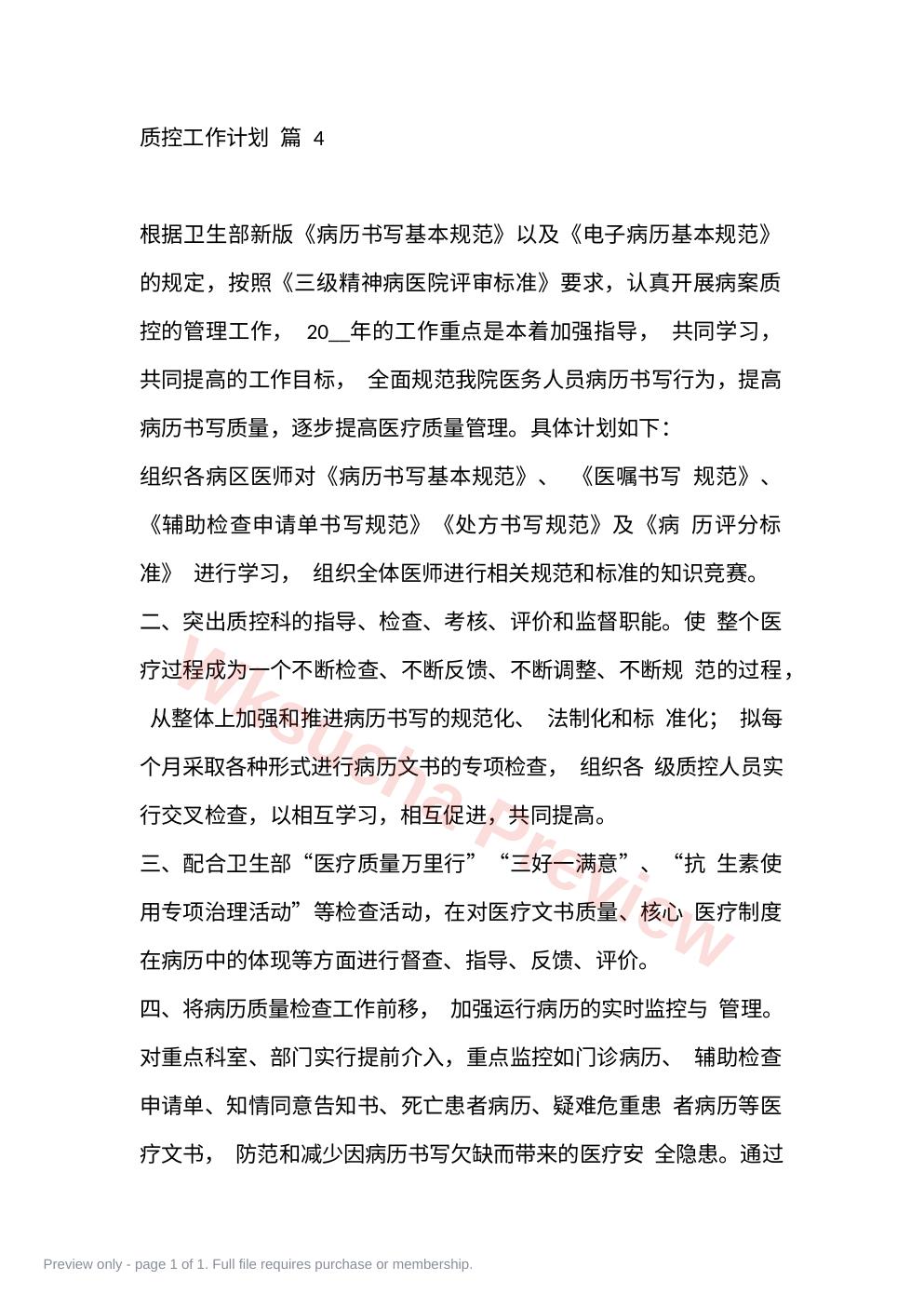 质控工作计划 篇 4