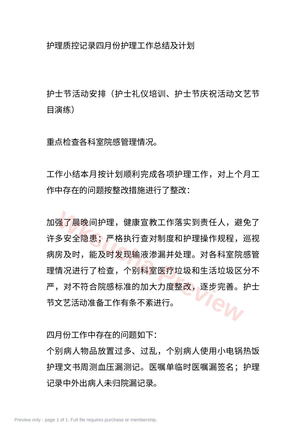 护理质控记录四月份护理工作总结及计划