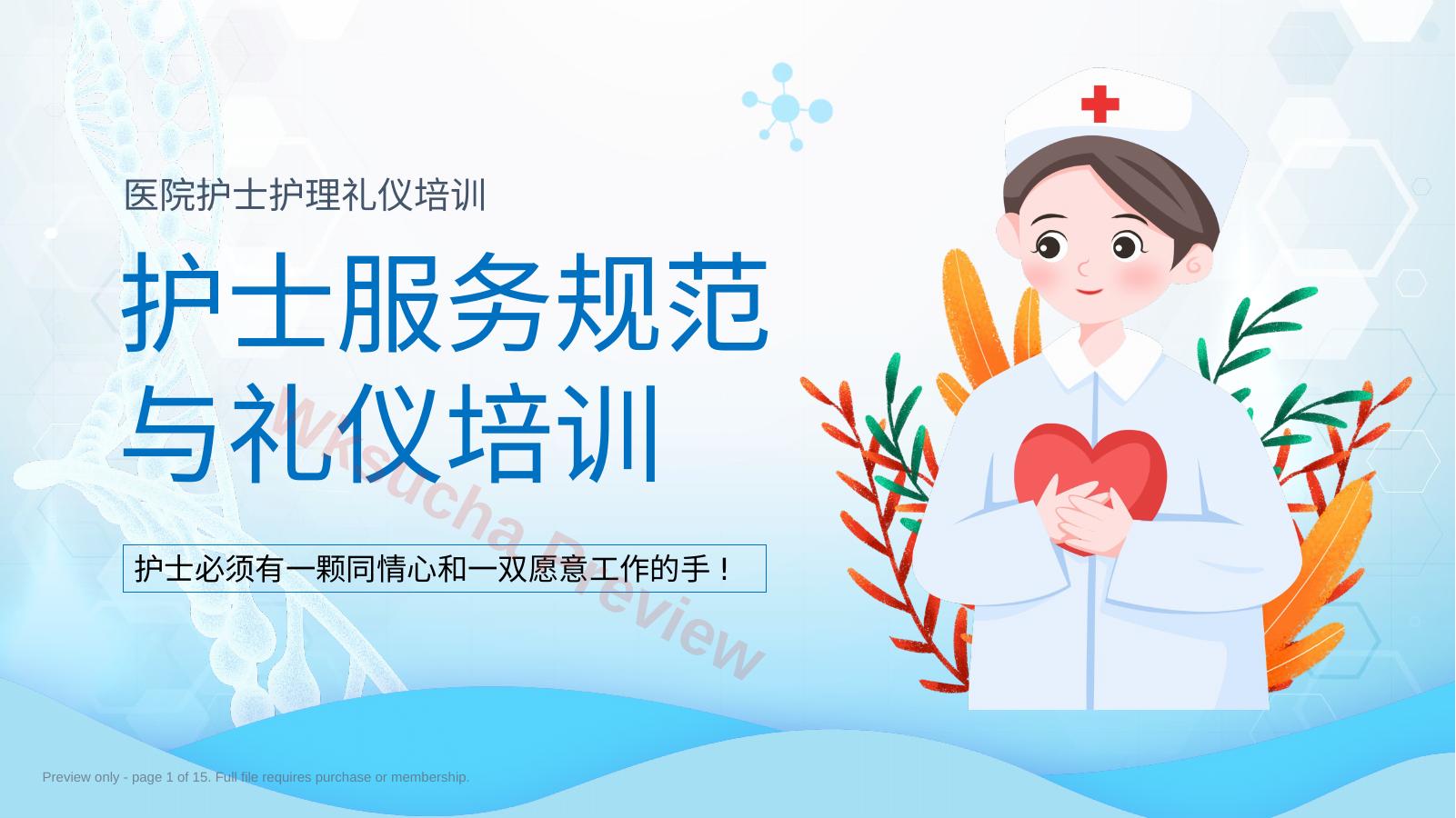 护士服务规范与礼仪培训 (39)