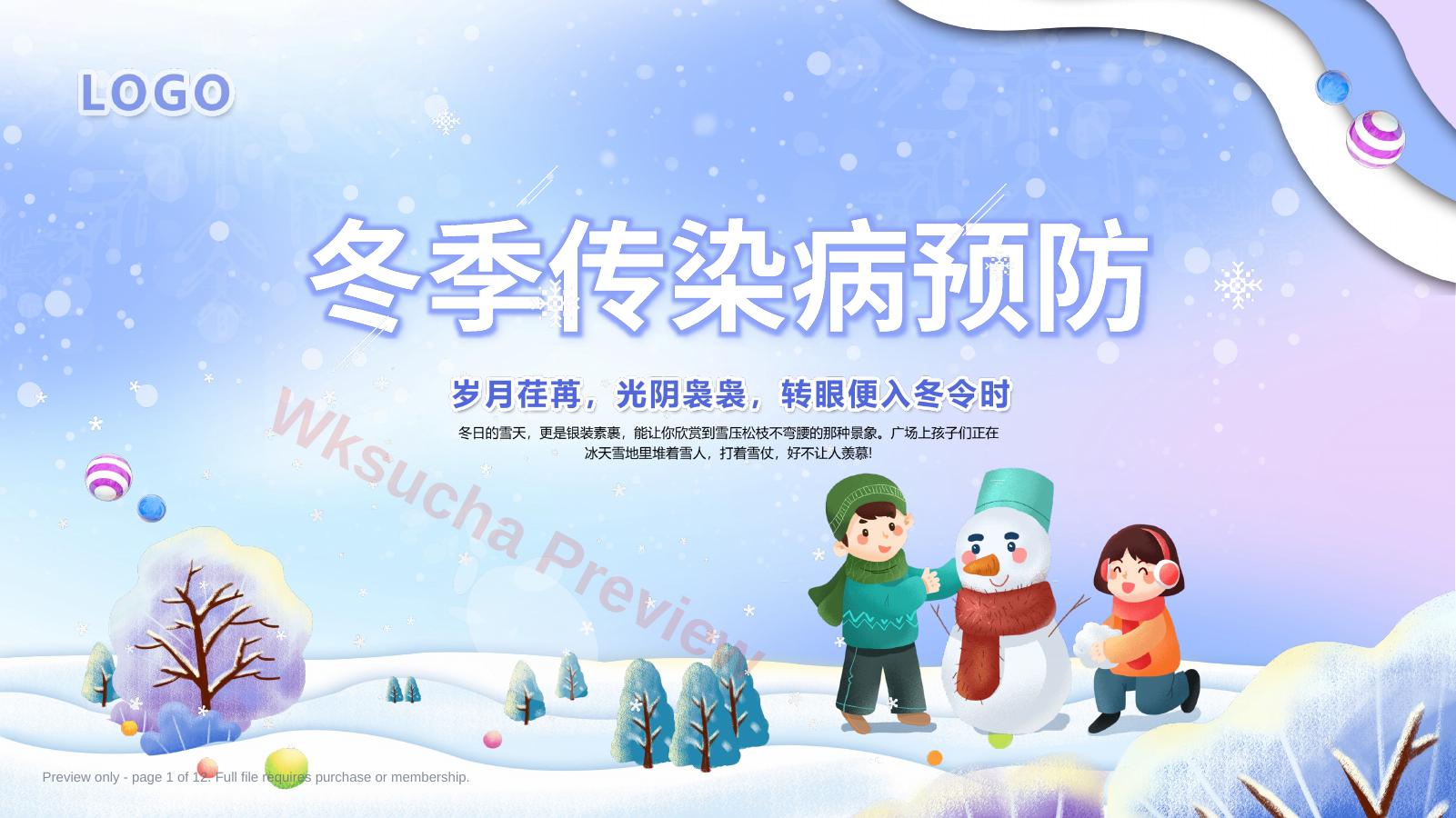 冬季传染病预防