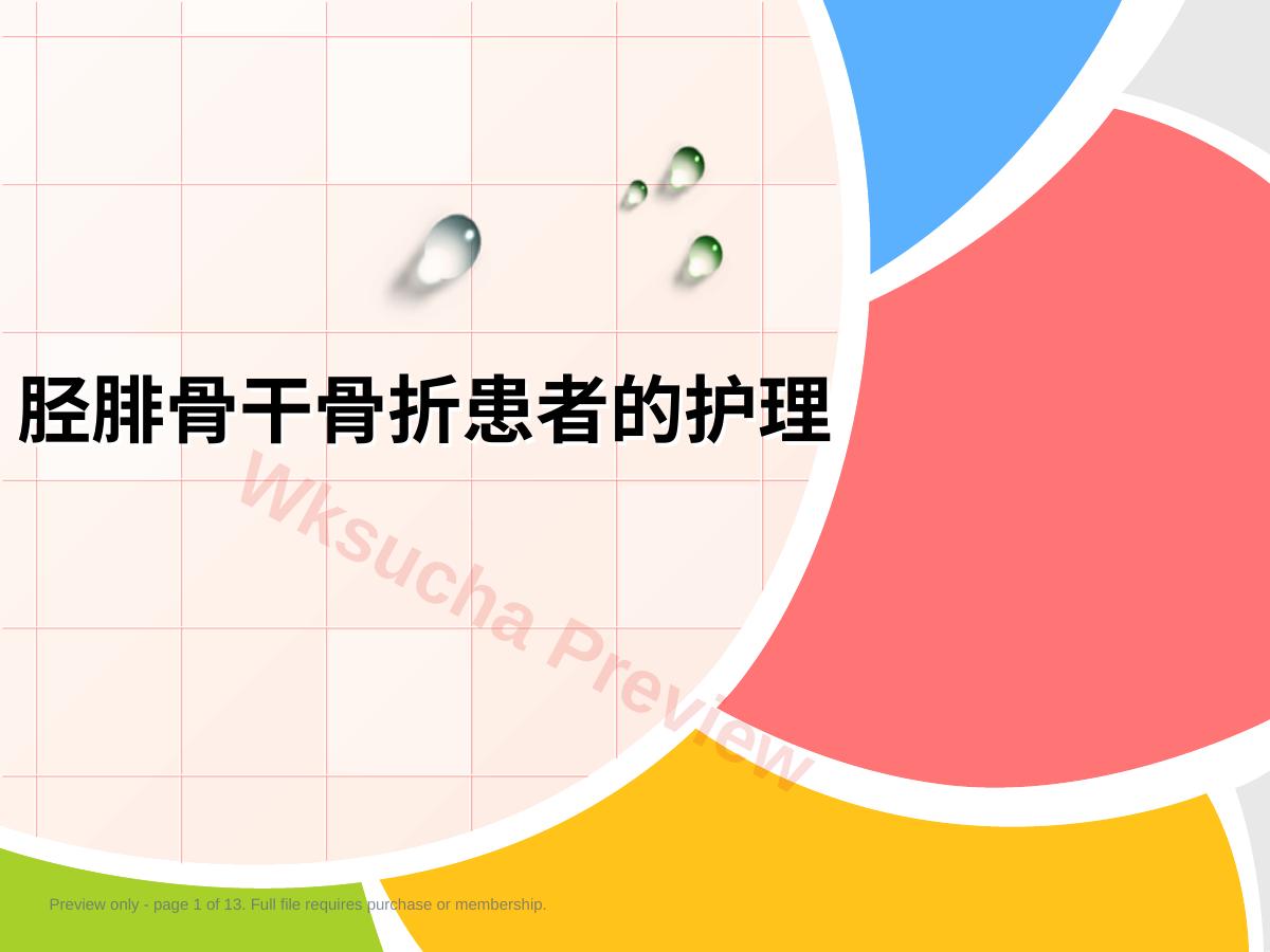 胫腓骨 骨折患者的护理