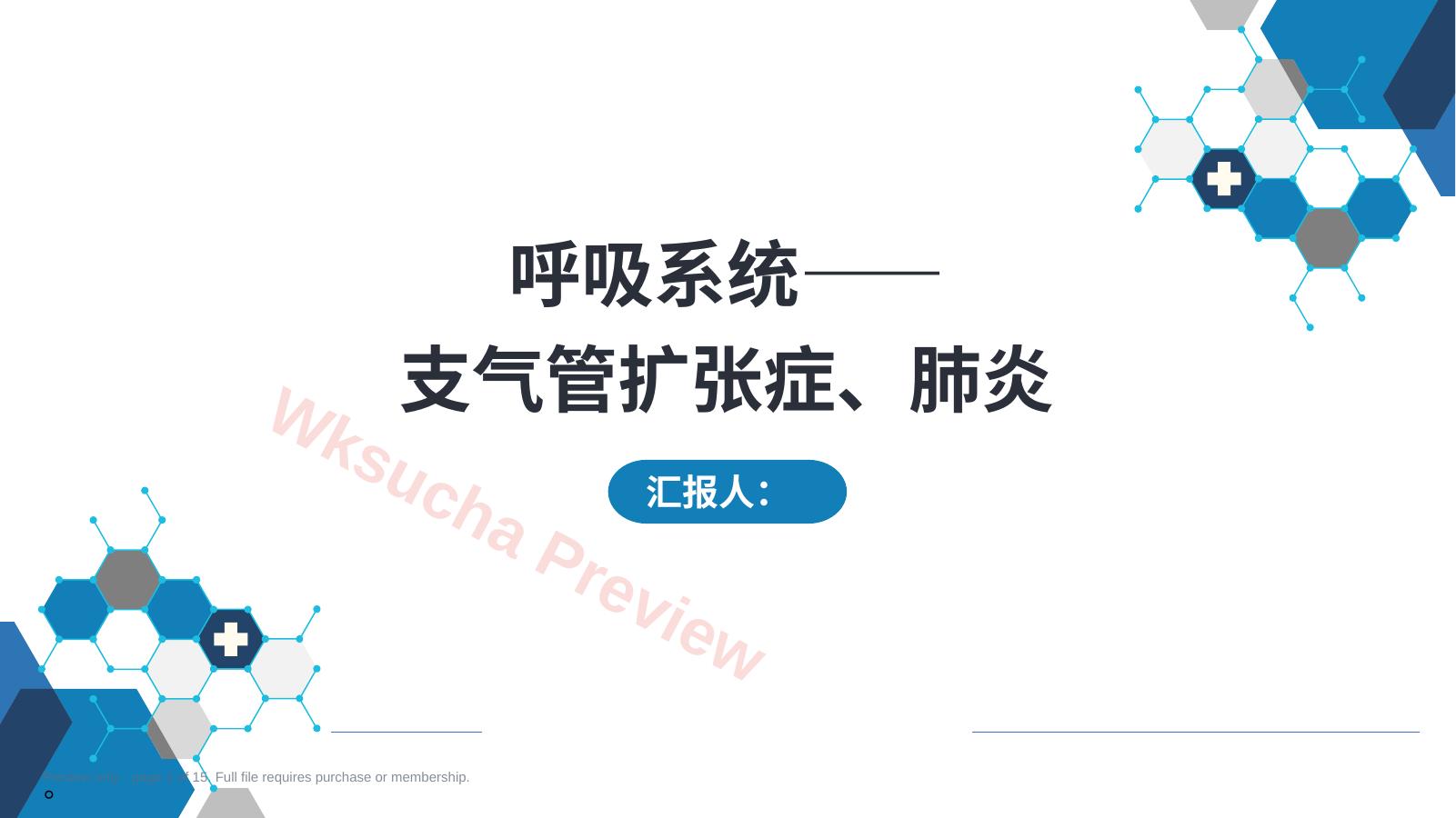 呼吸系统——支气管扩张症、肺炎