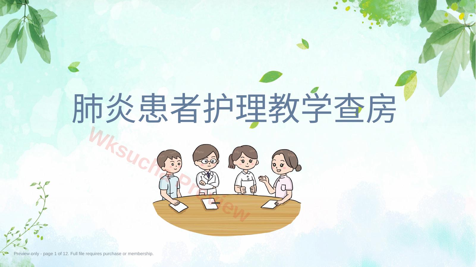 肺炎患者护理教学查房