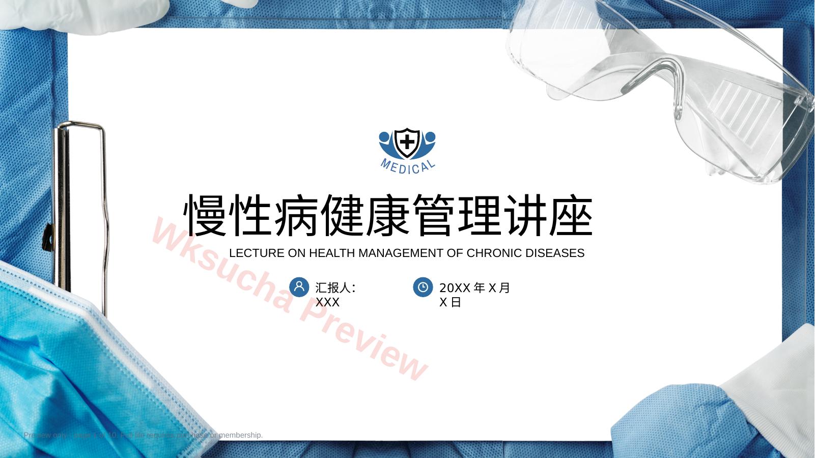 慢性病健康管理医疗知识讲座PPT