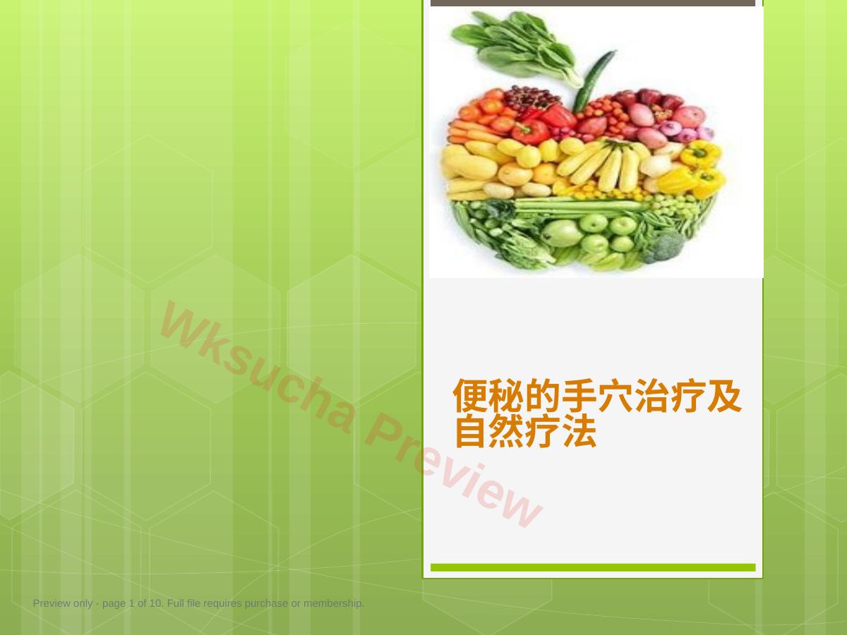 便秘的手穴治疗及自然疗法