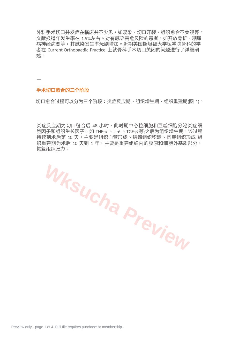 骨科手术切口管理
