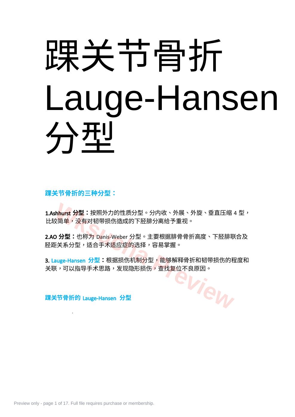 踝关节骨折Lauge-Hansen分型