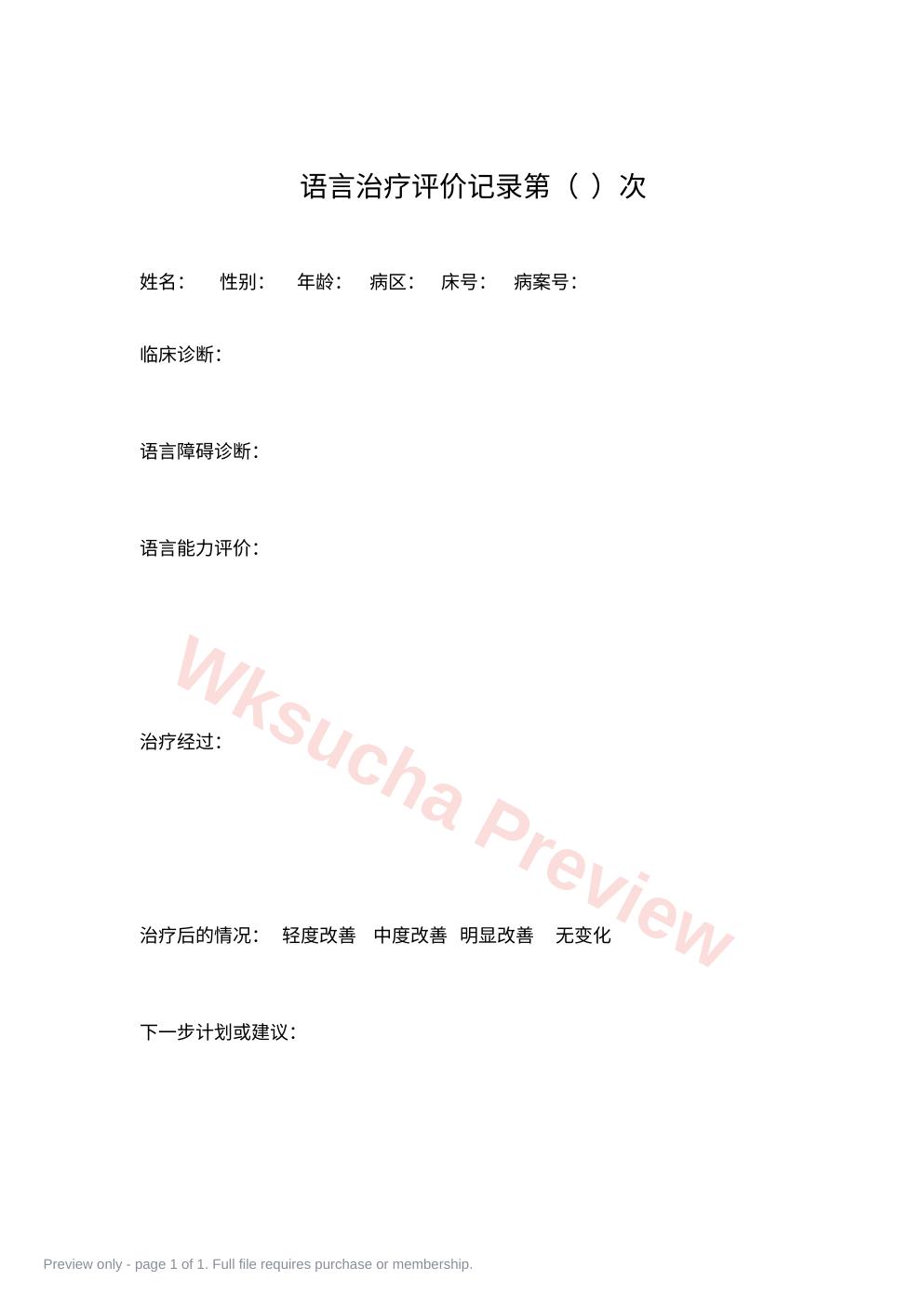 语言治疗中评价记录